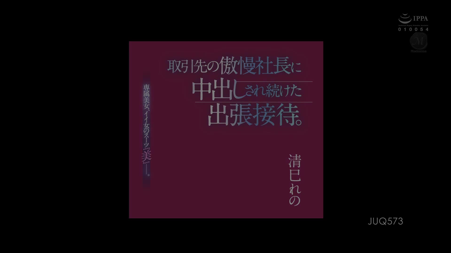 JUQ-573  清巳れの  黑丝 秘书