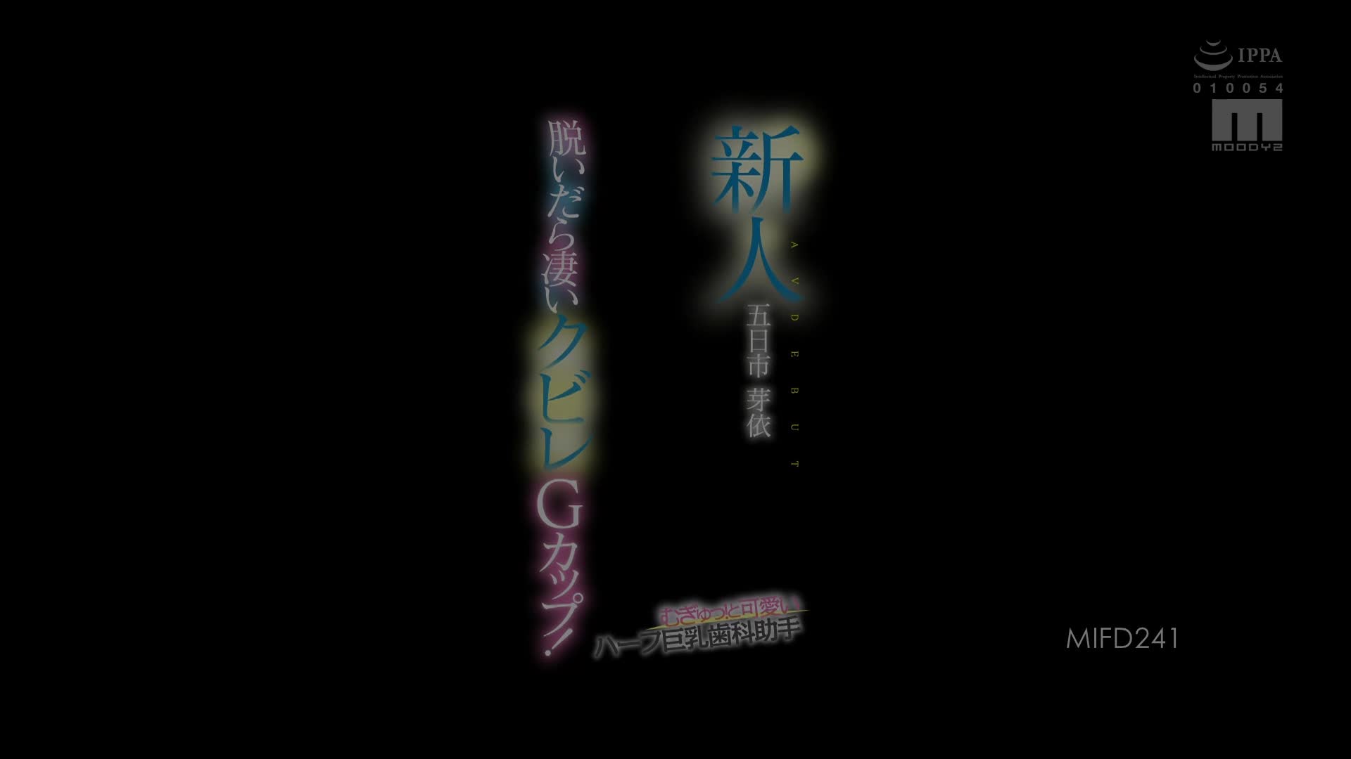 MIFD-241 新人 脱いだら凄いクビレGカップ！ むぎゅっ！と可愛いハーフ巨乳歯科助手AVDEBUT 五日市芽依