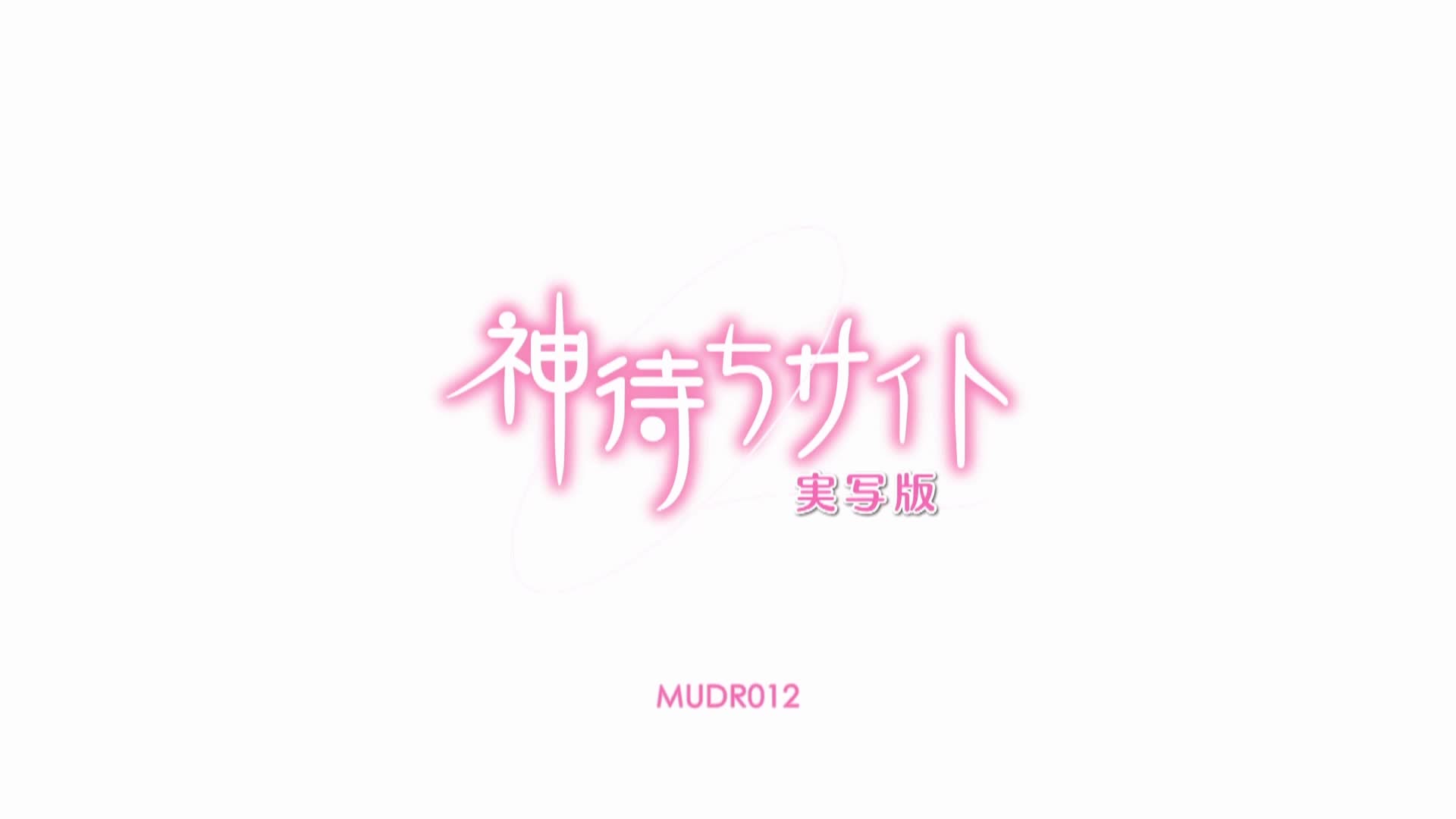 MUDR-012 神待ちサイト 実写版 佳苗るか