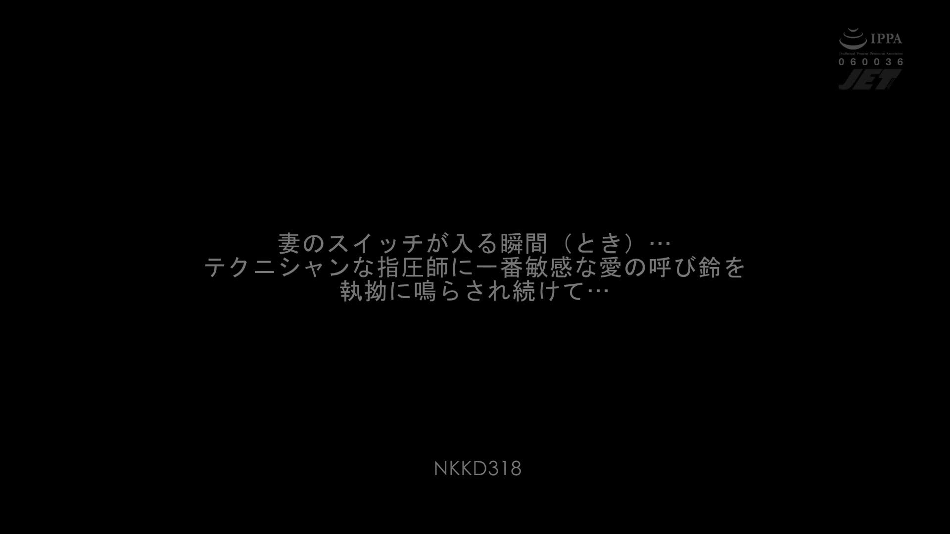 NKKD-318 当妻子的开关打开的那一刻……最敏感的爱情门铃被熟练的指压治疗师执着地敲响… 森沢かな