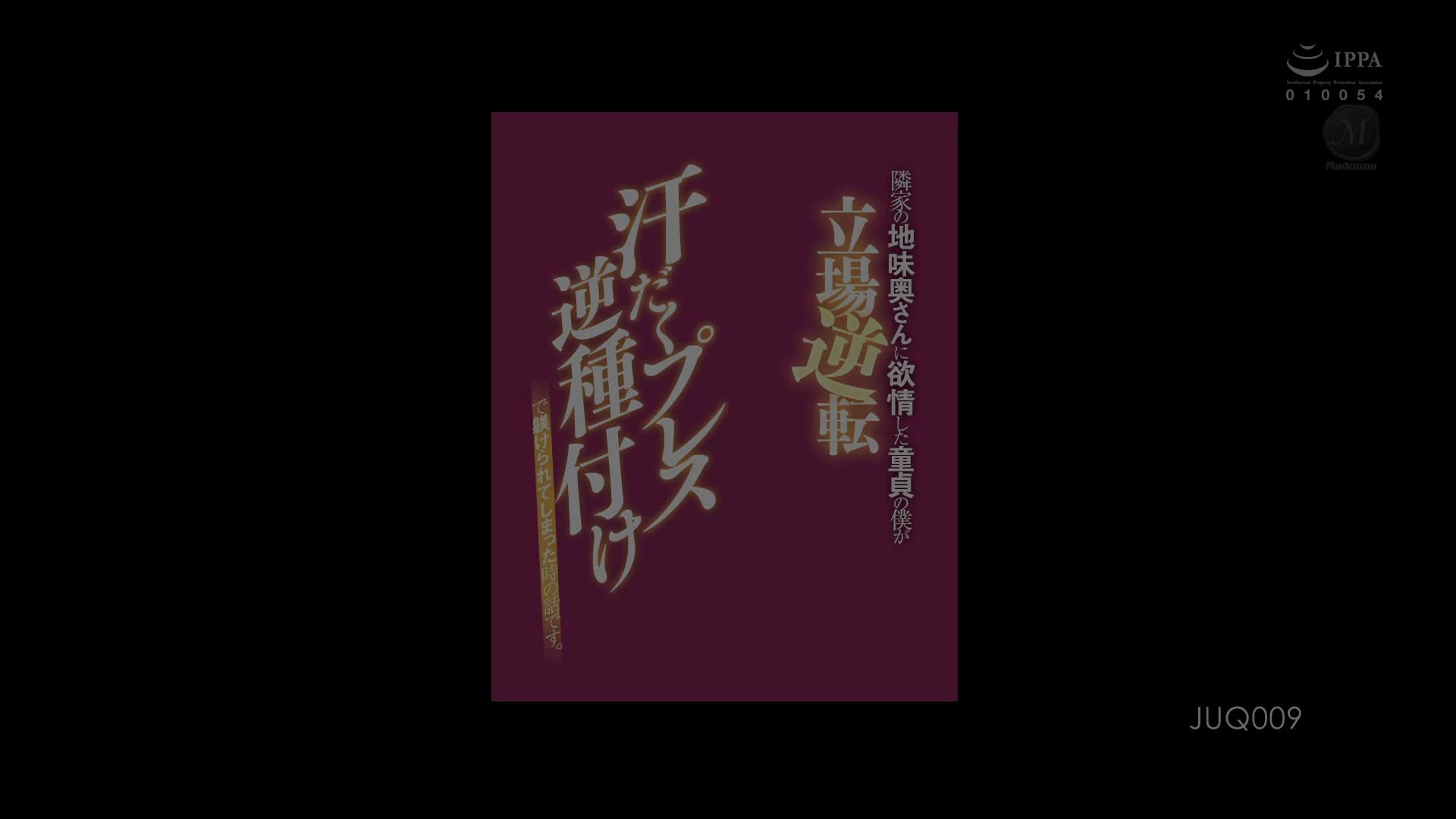 JUQ-009 森沢かな(森泽佳奈)  作为处男的我对邻居朴素人妻产生了强烈的欲望，但位置颠倒了...！