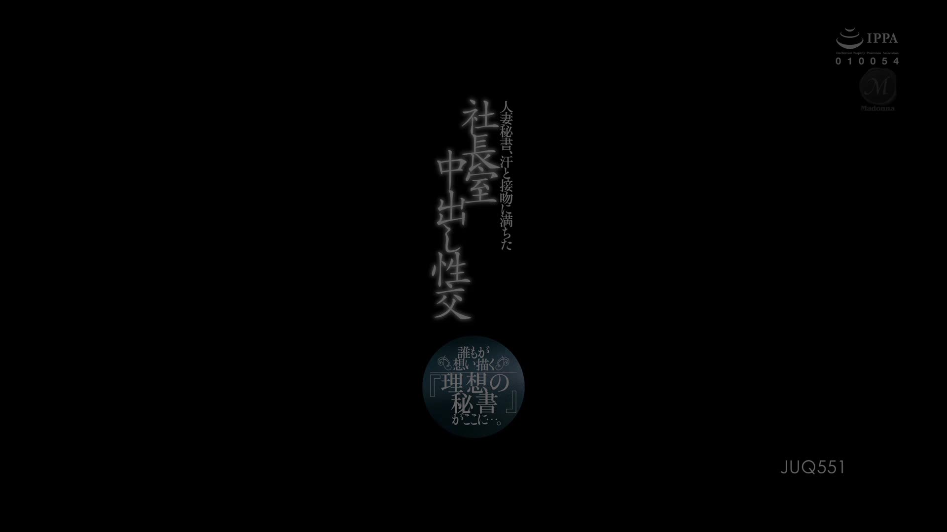 JUQ-551 黑丝人妻秘书，一边开会一边偷偷干！在充满汗水和接吻的社长办公室中出性爱。谁都想要的『理想的秘书』就在这里…。 上羽絢