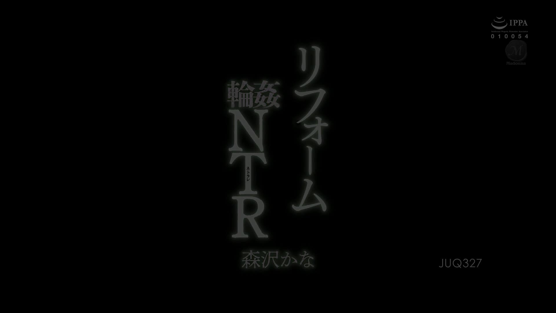 JUQ-327 リフォーム輪●NTR 森沢かな