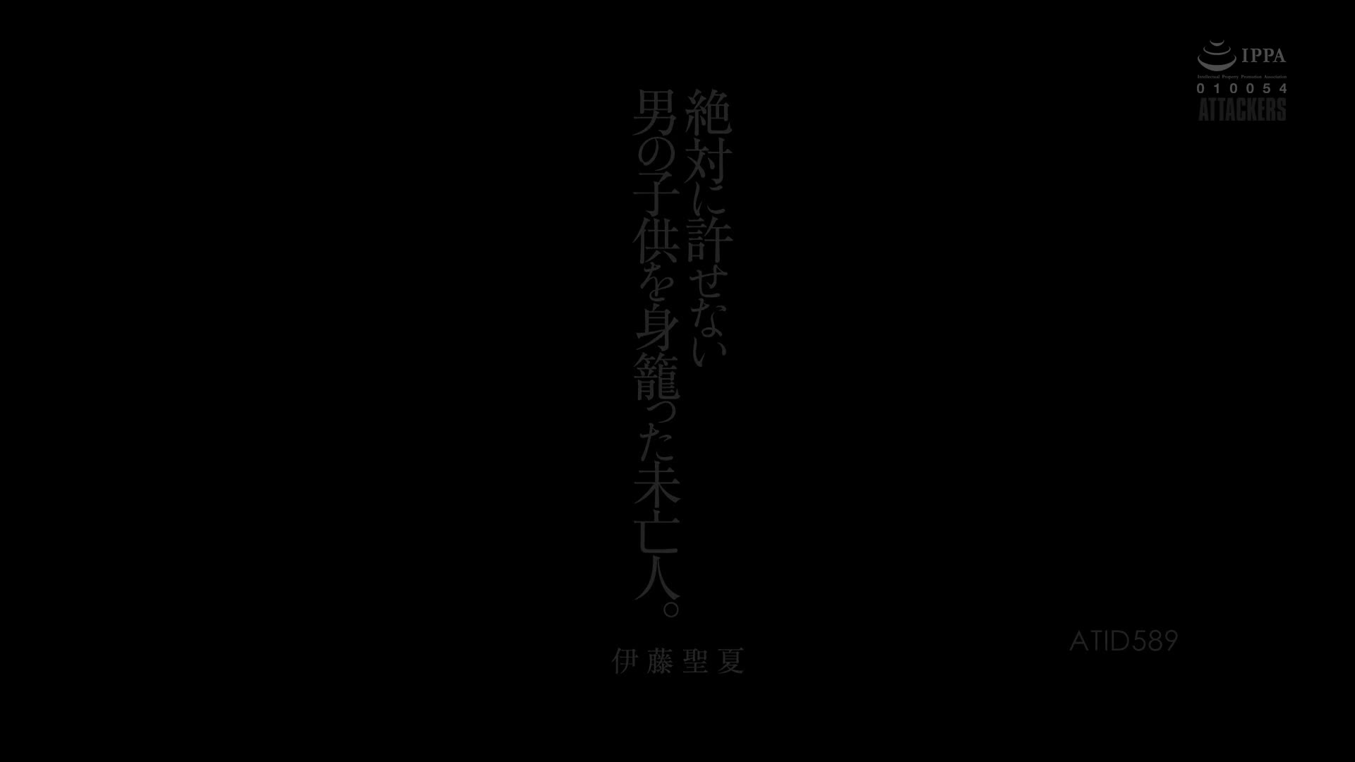 ATID-589  伊籐聖夏  乱伦