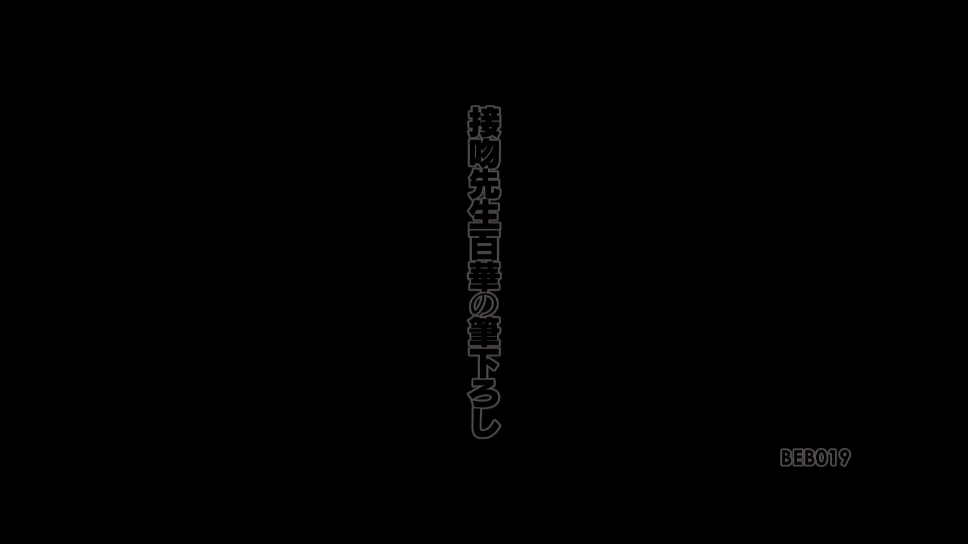 BEB-019 接吻老师仁科百华的新画笔 仁科百華