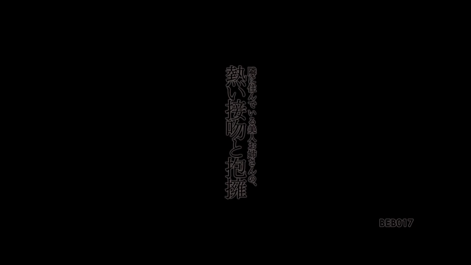 BEB-017 住在隔壁的美女姐姐的热情接吻和拥抱 坂野由梨