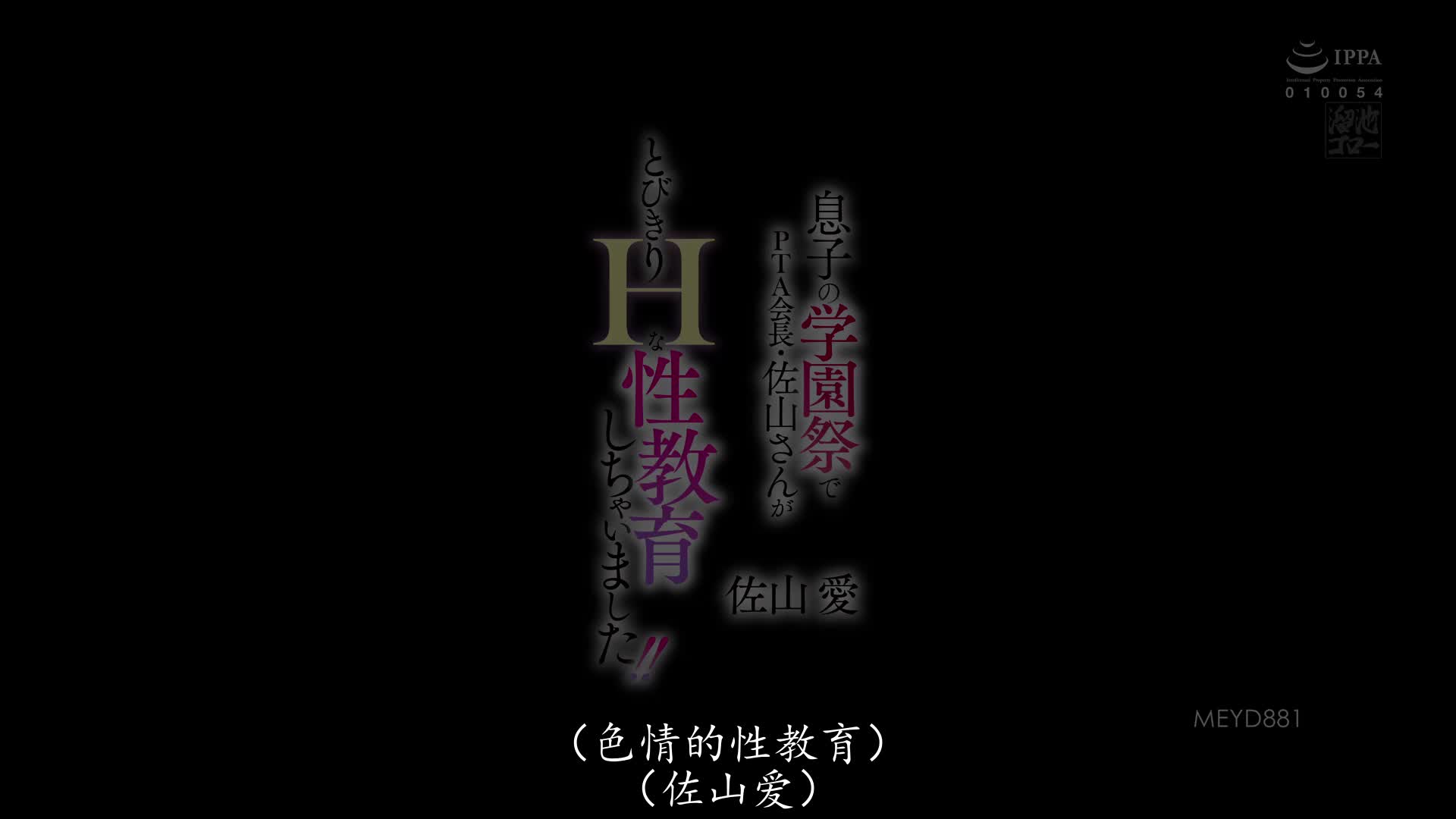 MEYD-881 [自提征用]在儿子学园祭时，PTA会长做了非常H的性教育！佐山愛