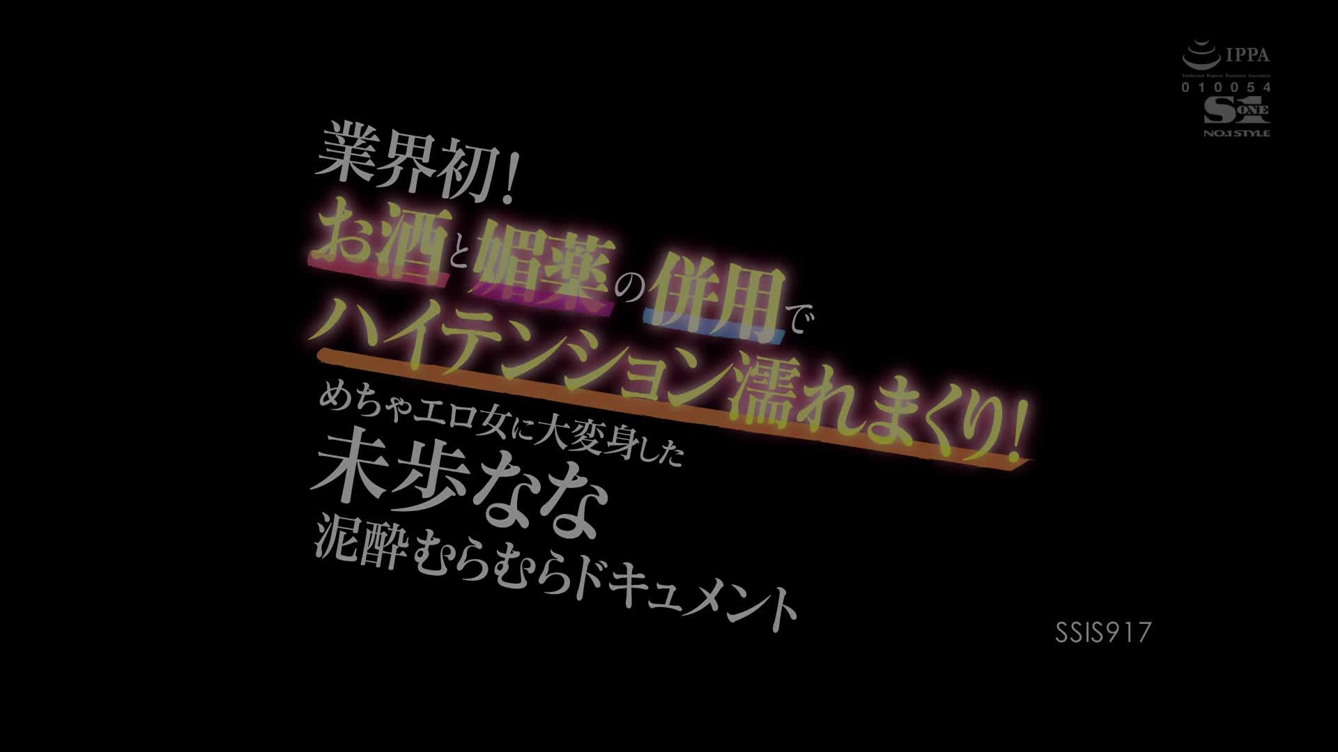SSIS-917 [无码破解]業界初！ お酒と媚薬の併用でハイテンション濡れまくり！ 未歩なな