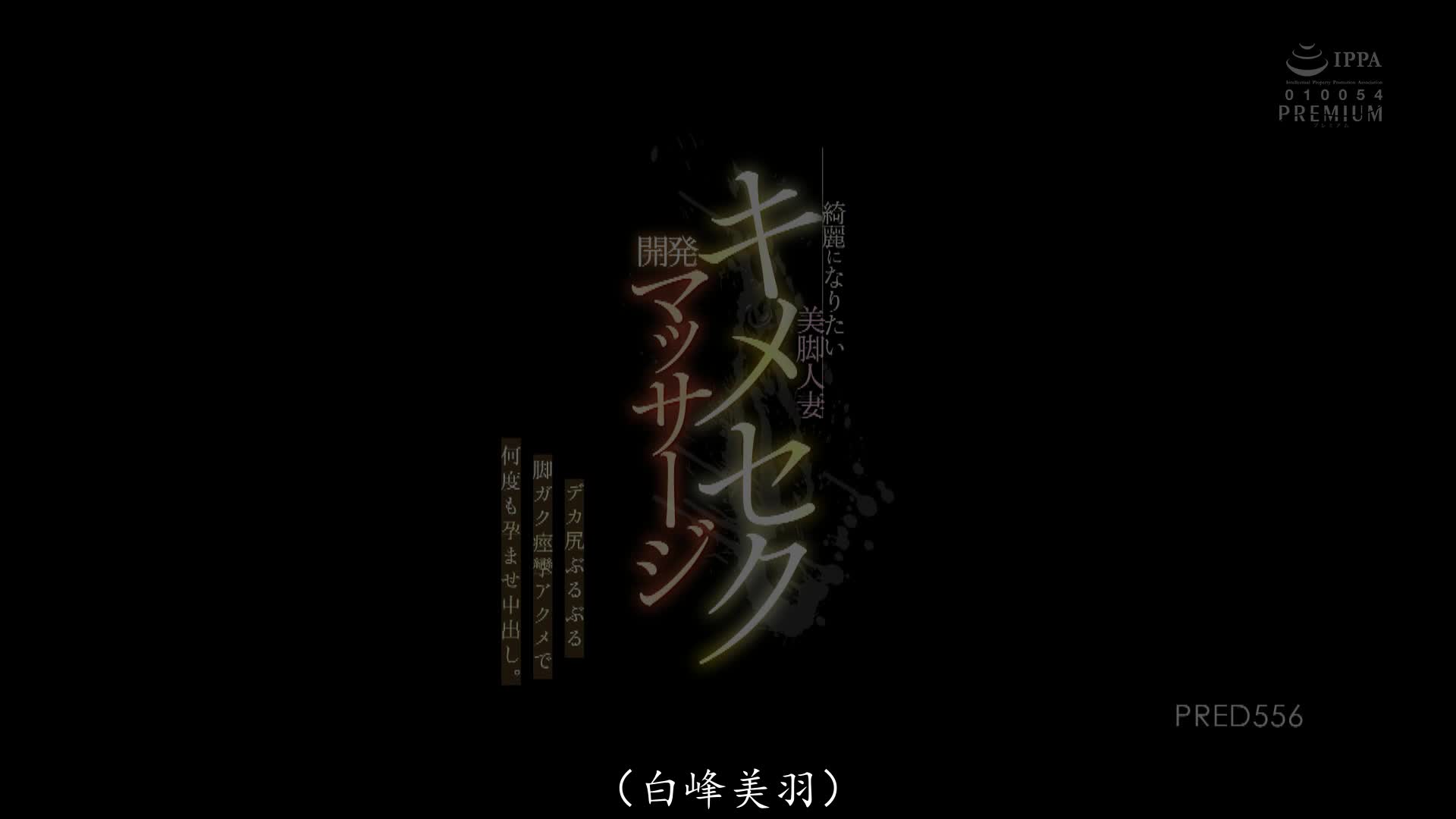 PRED-556 [自提征用]美丽的美腿人妻性发育按摩，大屁股颤抖的双腿抽搐。白峰ミウ