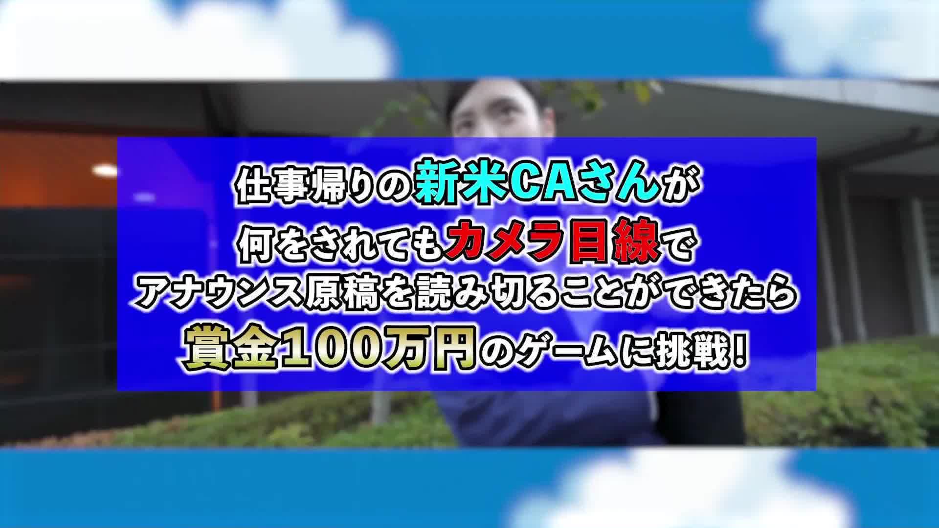 sgki-013 新米 CA さん固定バ超過激原稿を読み切ることができたら100 万円 森日向子、倉本すみれ 、及川うみ 、尾崎えりか