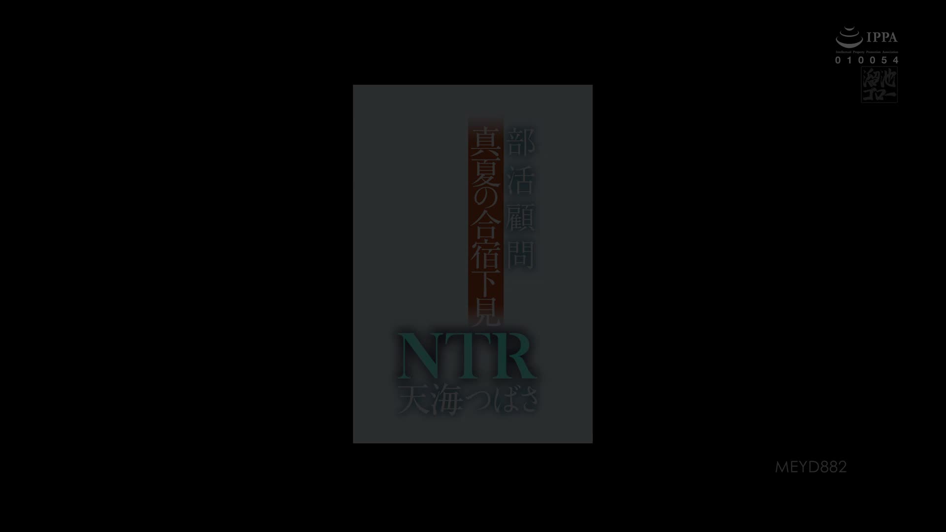 MEYD-882 [自提征用]社团顾问 真夏的合宿NTR 天海翼