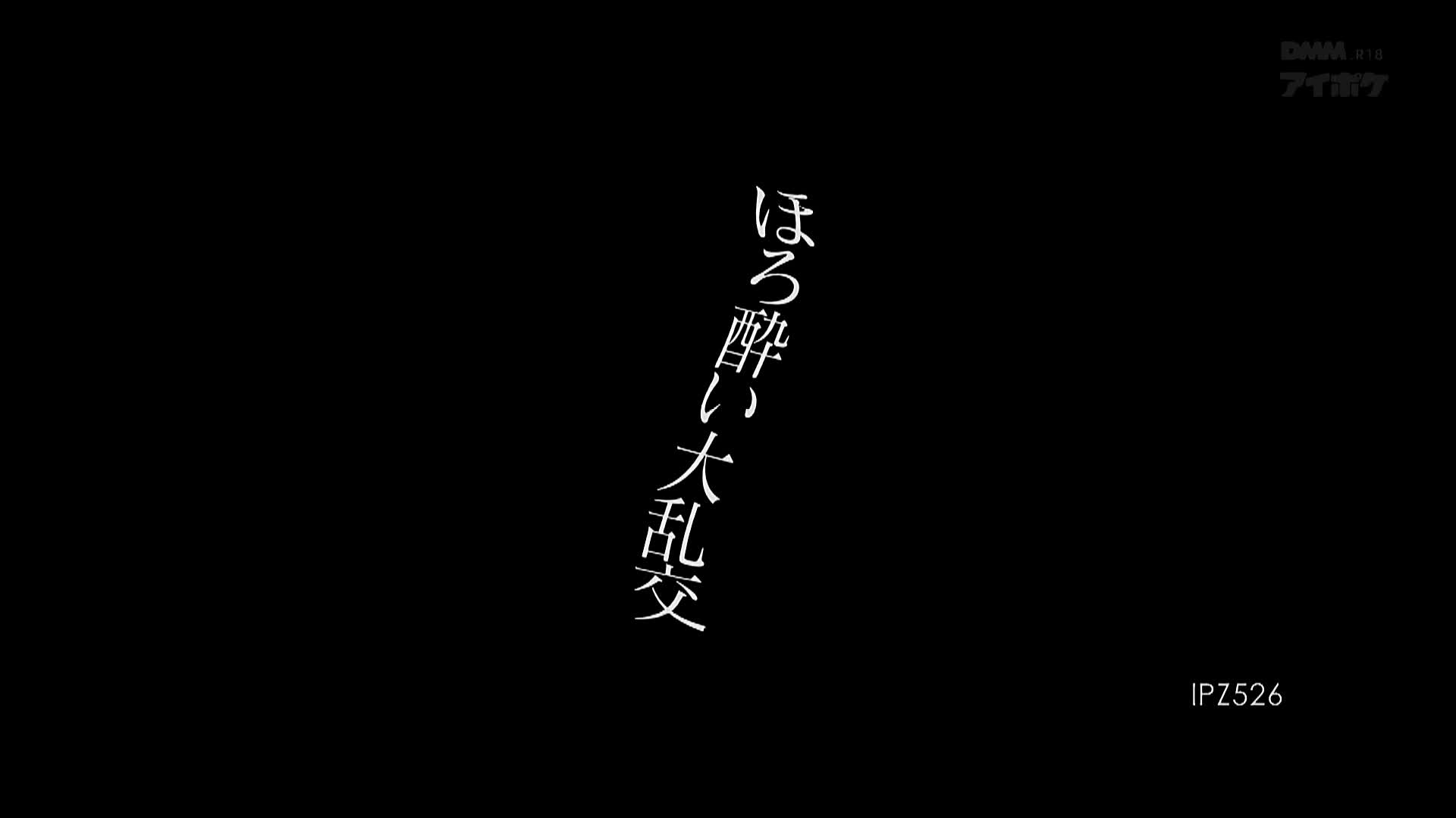 IPZ-526 ほろ酔い大乱交 塔堂マリエ