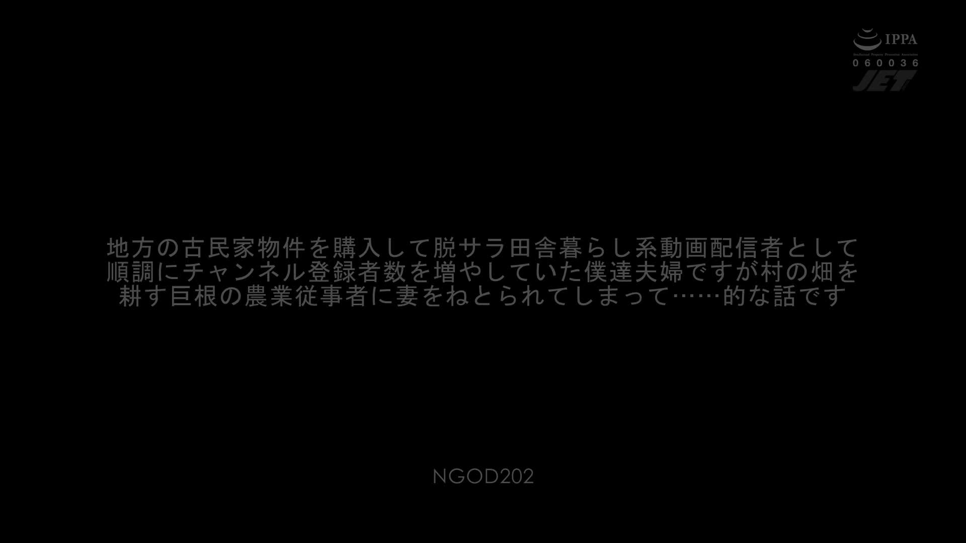 NGOD-202 [无码破解]地方の古民家物件を購入して脱サラ田舎暮らし 末広純