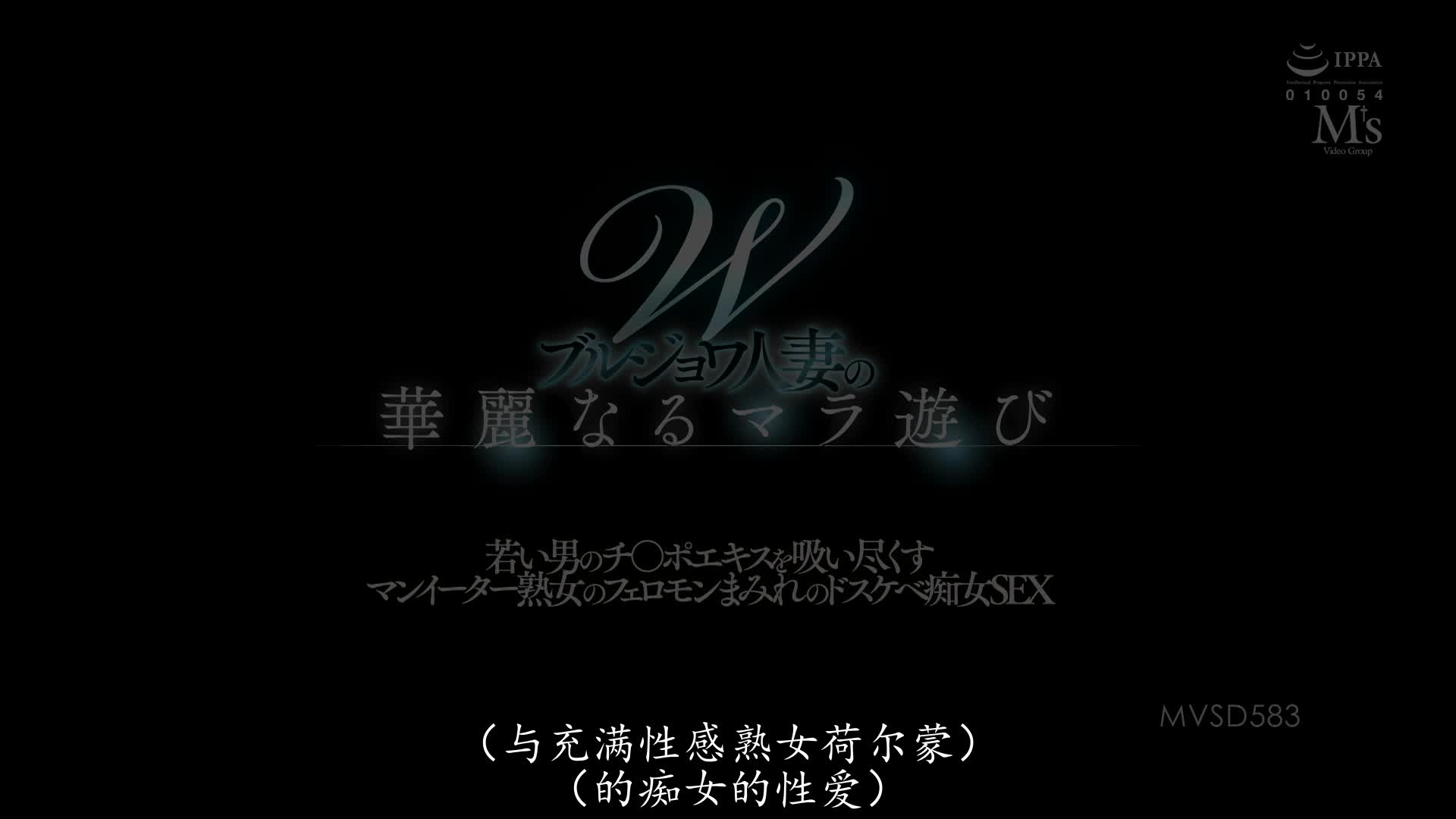 MVSD-583 [自提征用]华丽淫荡人妻的玩弄男人游戏 性感熟女 吸收年轻肉棒的淫汁 推川ゆうり 橘メアリー