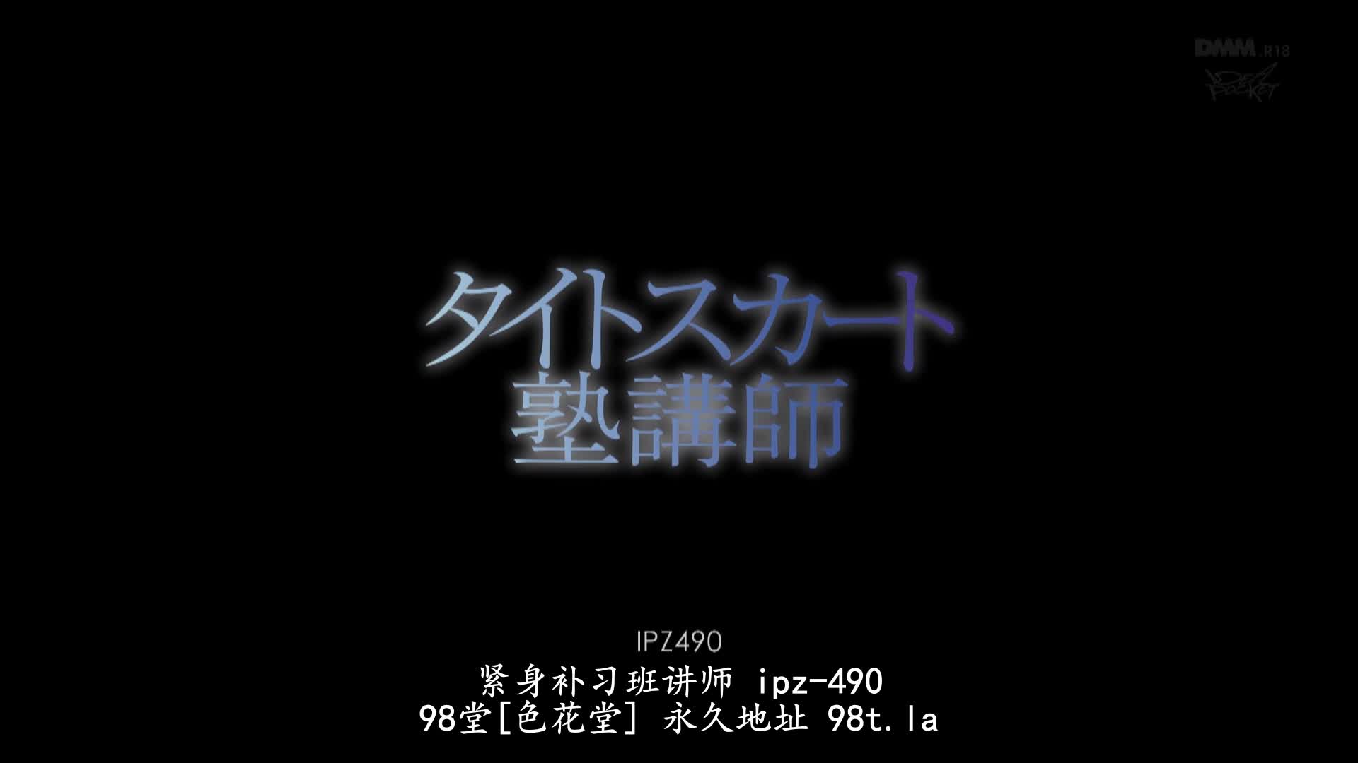 IPZ-490 [无码破解]黑丝紧身超短裙补习班女教师的诱惑授业 天海翼