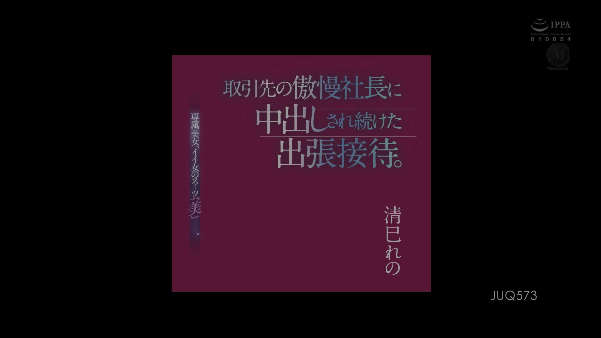 JUQ-573 [自译征用]被客户的傲慢社长持续中出的出差接待。 专属美女、漂亮女人的西装『美』―。 清已玲乃