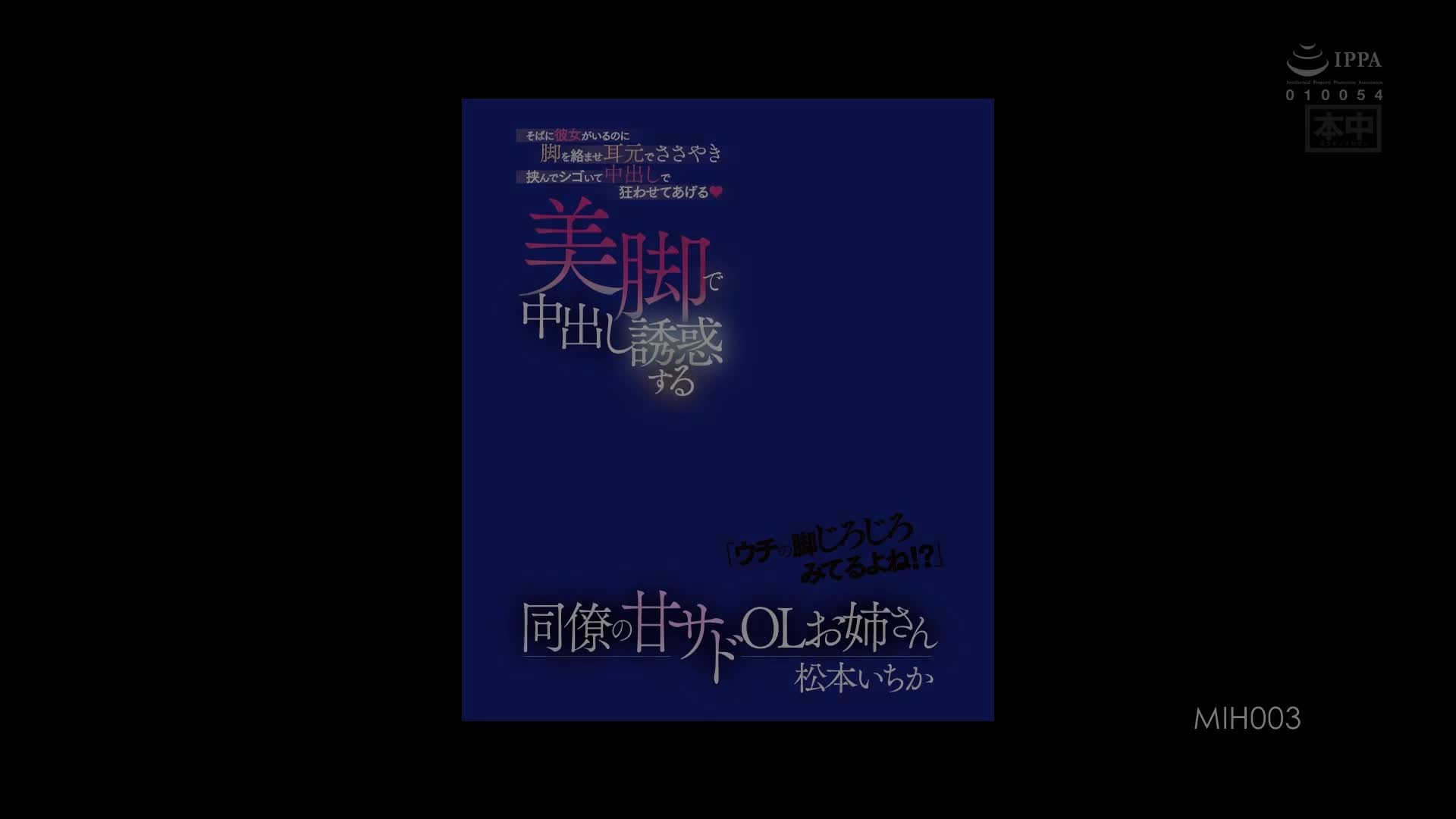 MIH-003 [无码破解]「ウチの脚じろじろみてるよね！？」 そばに彼女がいるの 松本いちか