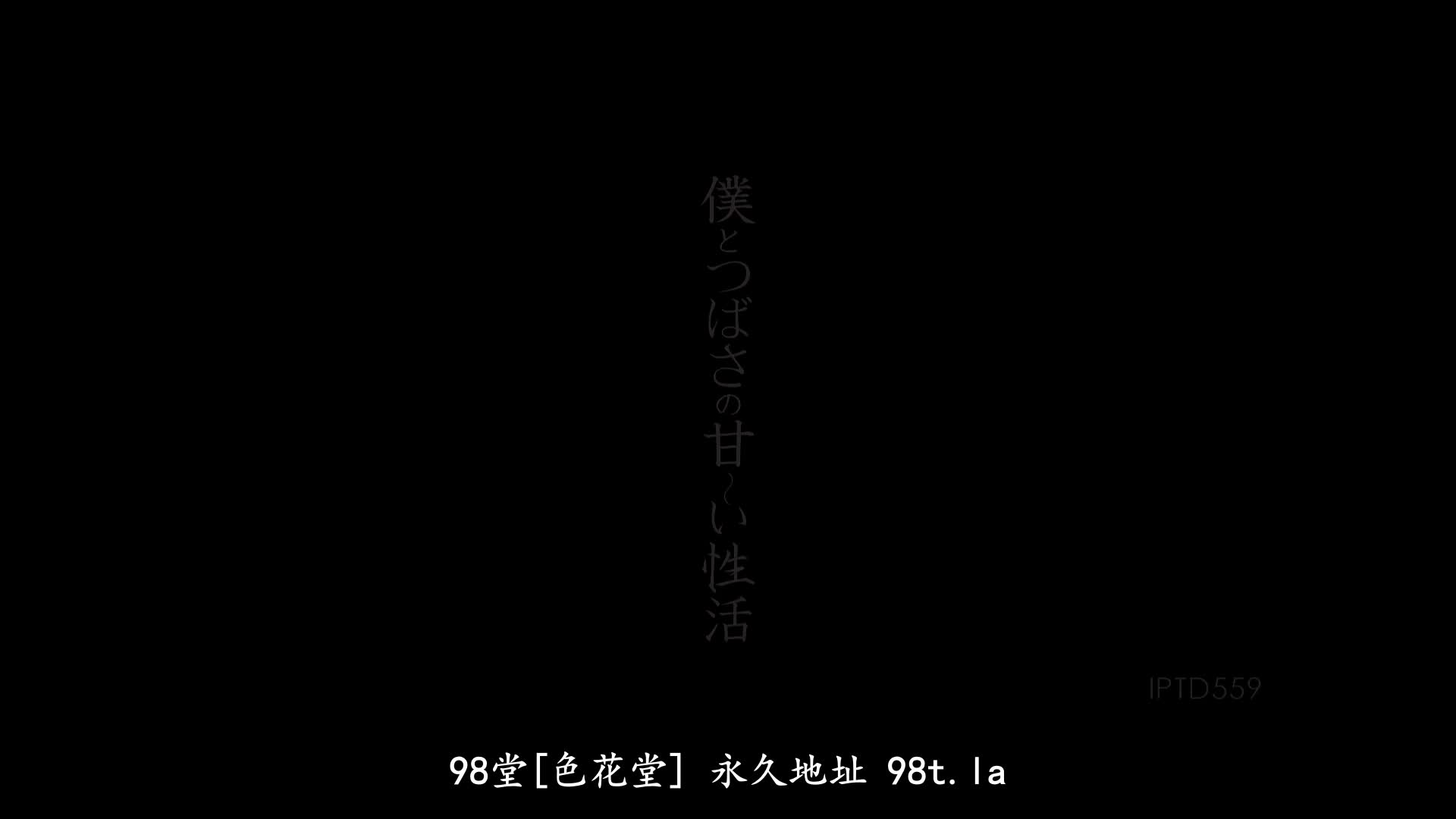 IPTD-559 [无码破解]完全主观和可爱女友超甜蜜的同居性生活时间 天海翼 