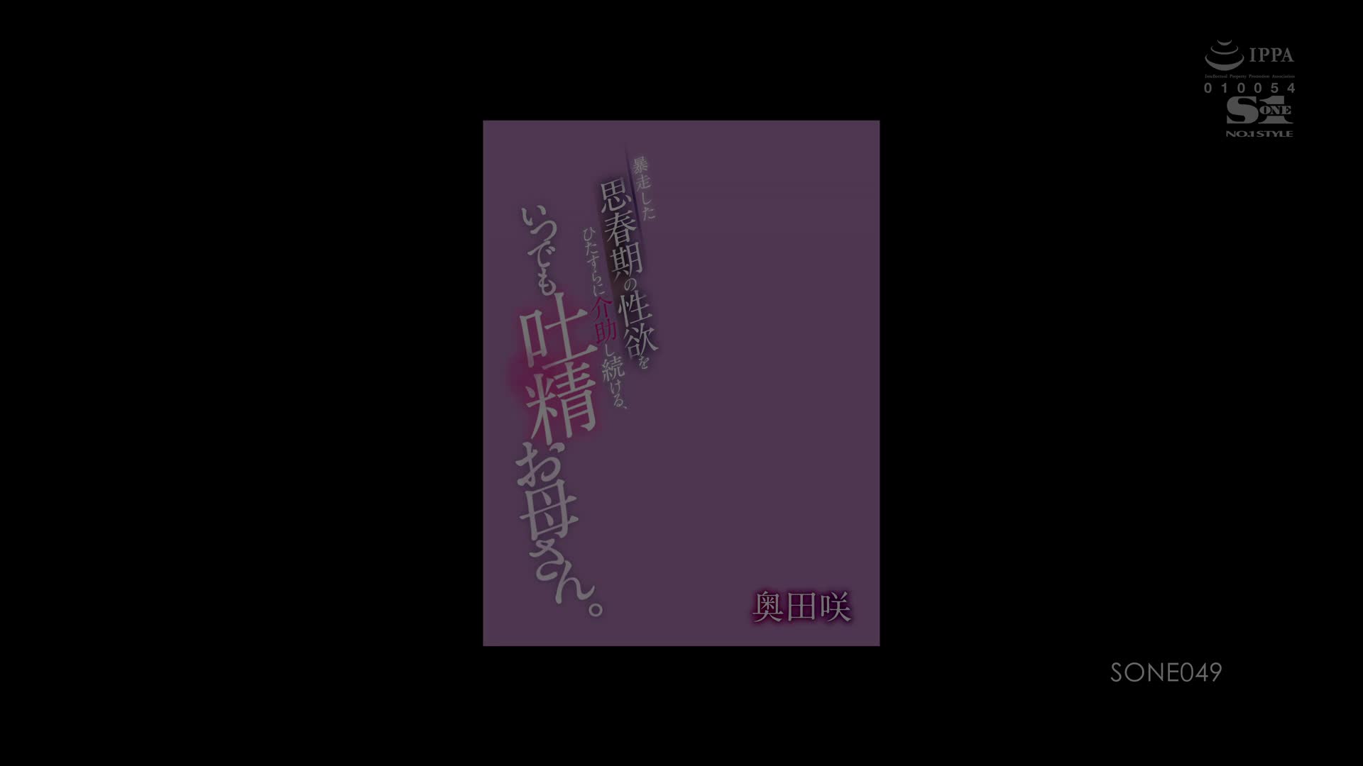SONE-049 [自提征用]一味地持续帮助暴走的青春期的性欲，总是随时吐精妈妈。 奥田咲