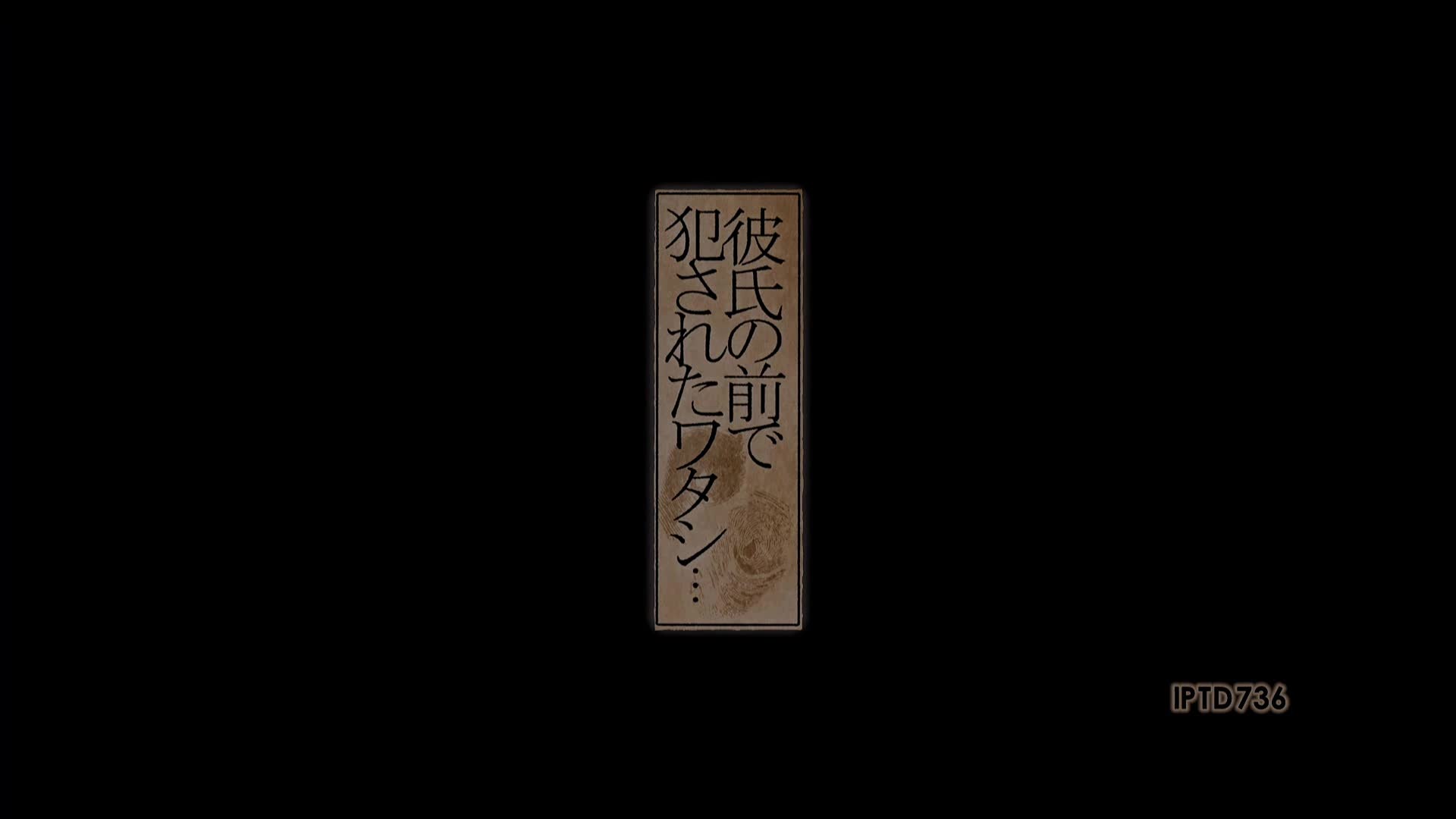 IPTD-736 [无码破解]为了满足男友变态的欲望OL女友RIO在他面前被别人的肉棒