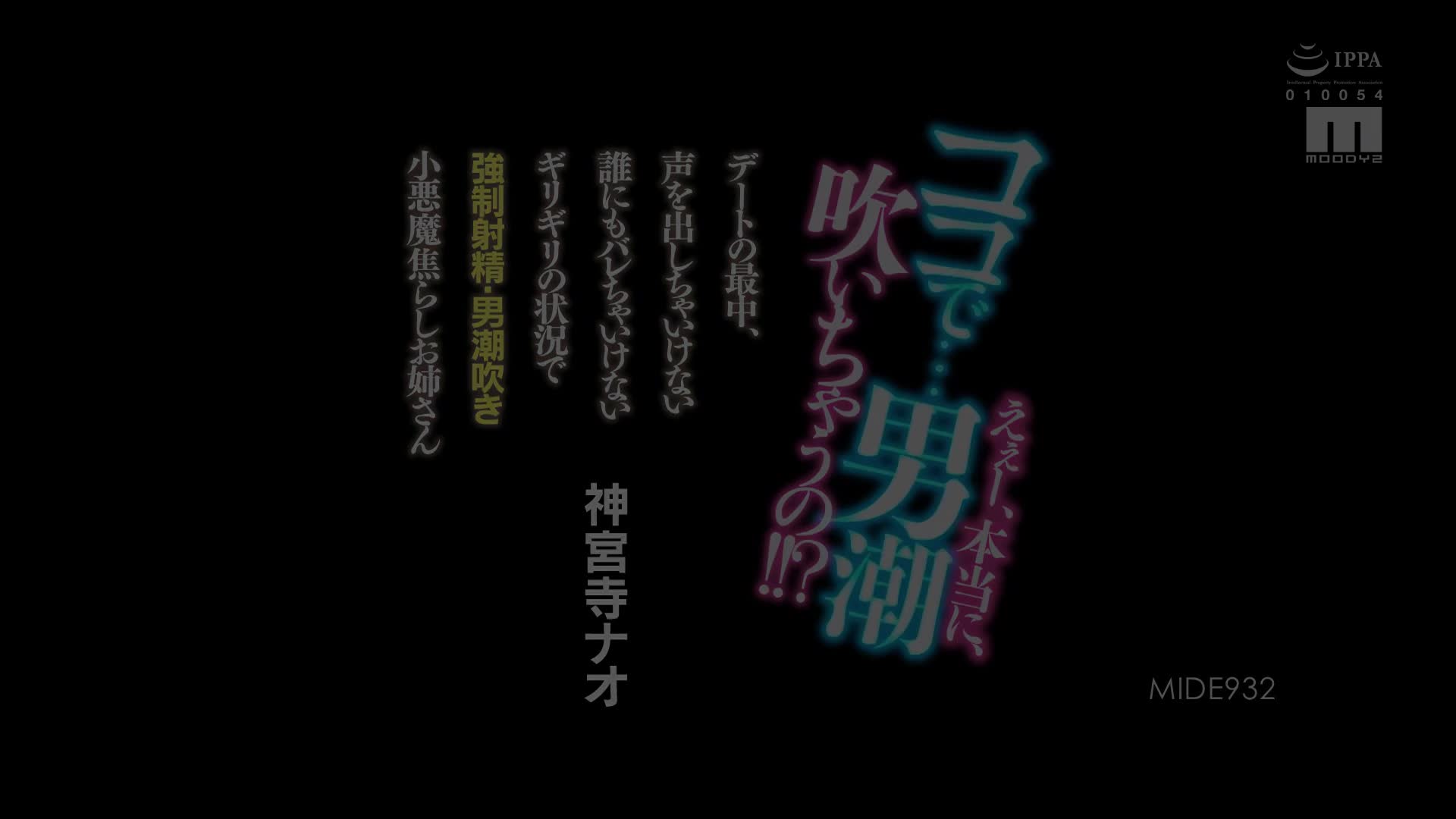MIDE-932 [无码破解]约会的过程中 不能出声 不能让任何人知道的紧要关头强● 神宫寺奈绪 