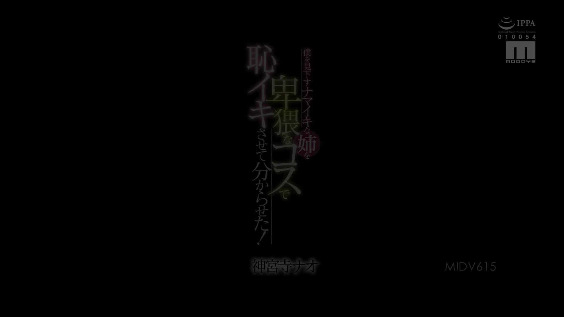 MIDV-615 [自提征用]平常看不起我的姐姐 逼她穿害羞角色扮演卑微服裝！讓她知道我的厲害 神宮寺奈緒