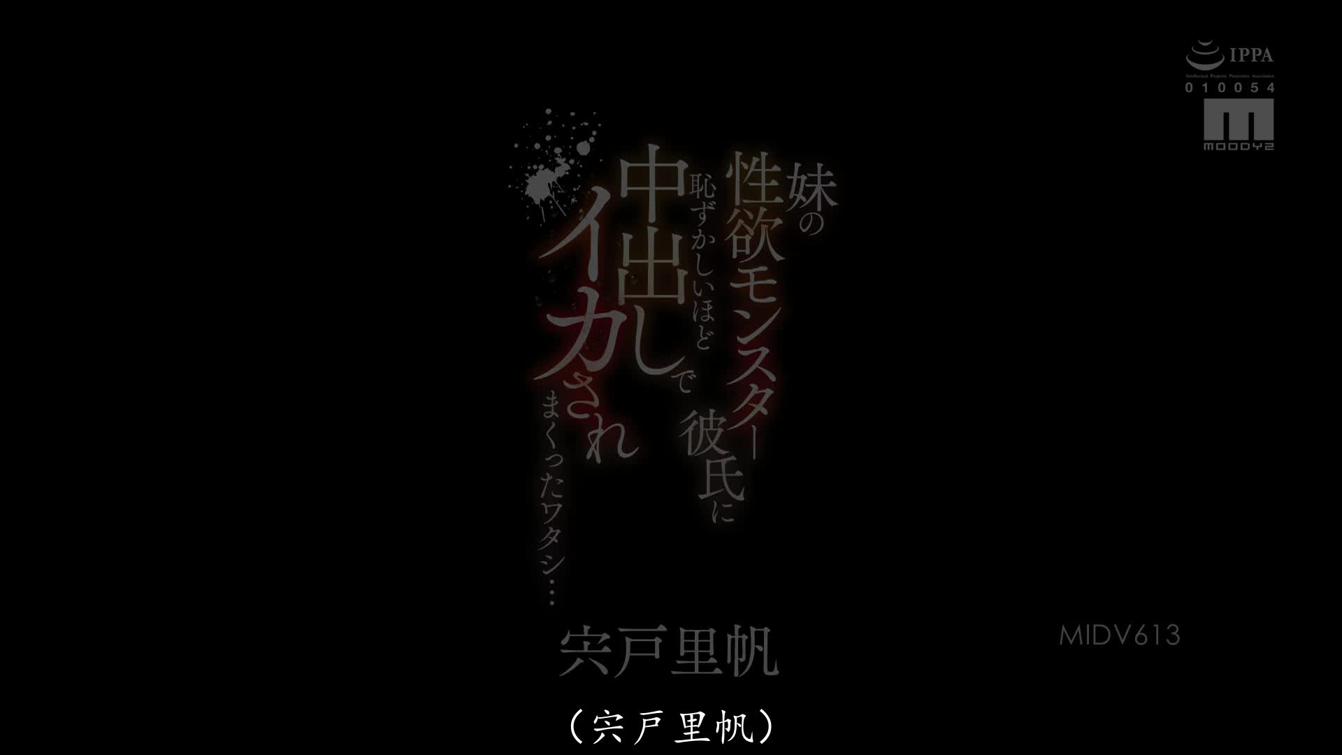 MIDV-613 [自提征用]被妹妹的性欲魔人男友 猛烈中出道高潮升天的我 宍戶里帆