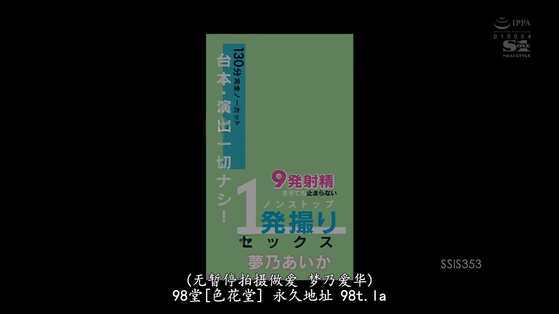 SSIS-353 [无码破解]无视台本！130分完全无剪辑 射9发也仍是停不下来的状态 梦乃爱华