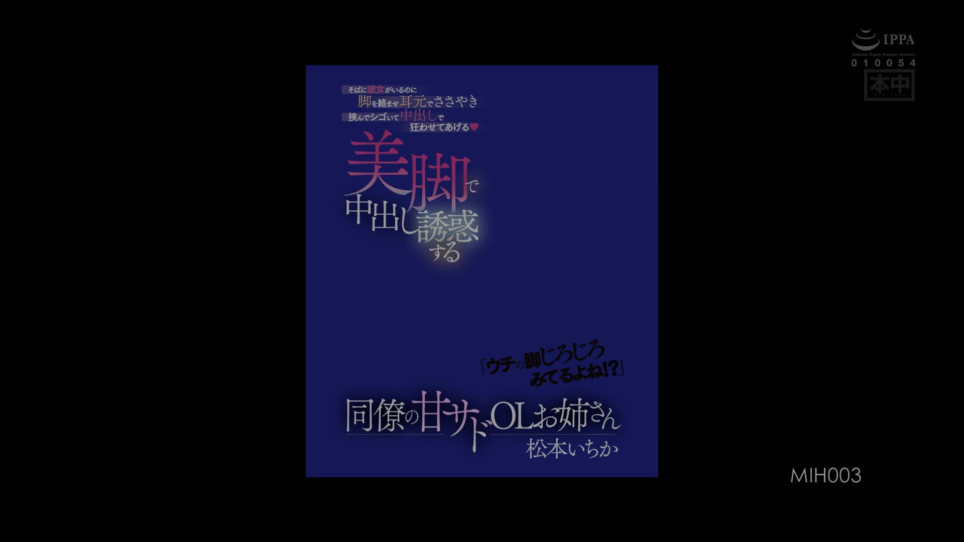 MIH-003 [自提征用]你一直在盯著我的腳好色 不管身旁有女友的我 還用腳來挑逗欺負我 松本一香