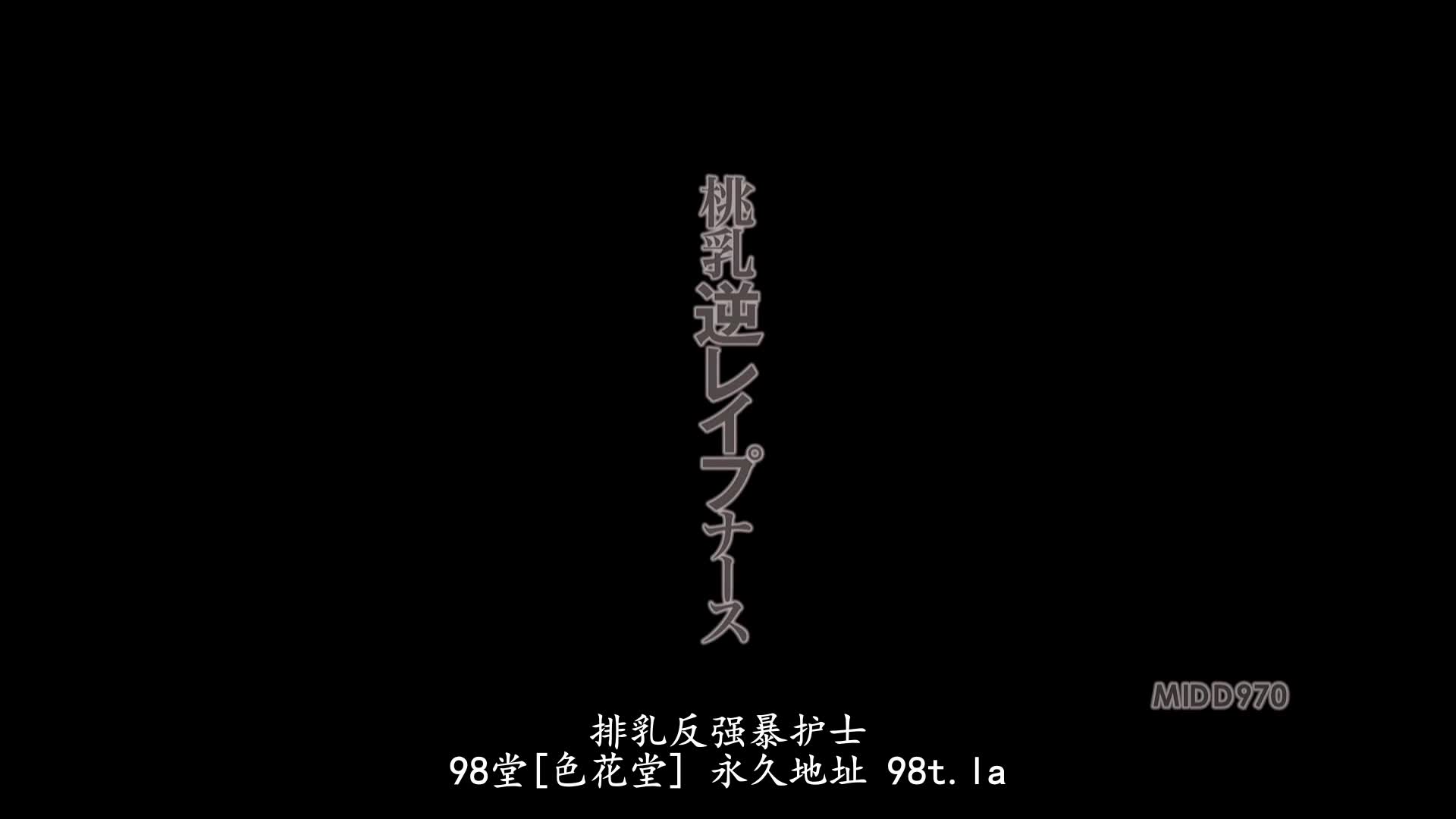 MIDD-970 [无码破解字幕]为病人们解决肉棒烦恼的美女巨乳护士 乃乃果花