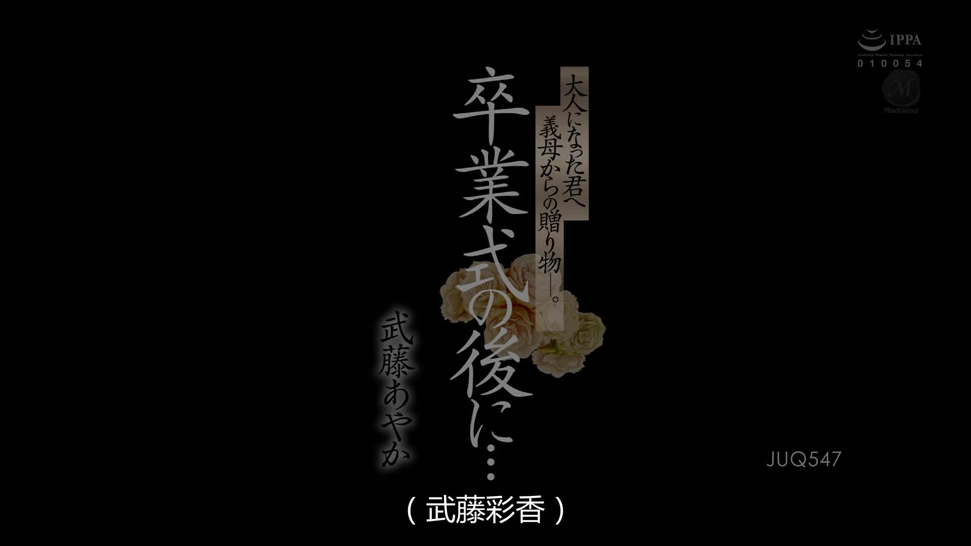 JUQ-547 [自提征用]毕业典礼后…继母送给你的成年礼物!武藤彩香