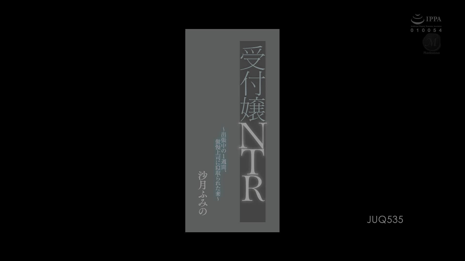 JUQ-535 [自提征用]前台小姐NTR 出差的一周 被傲慢上司睡走的妻子 沙月文乃
