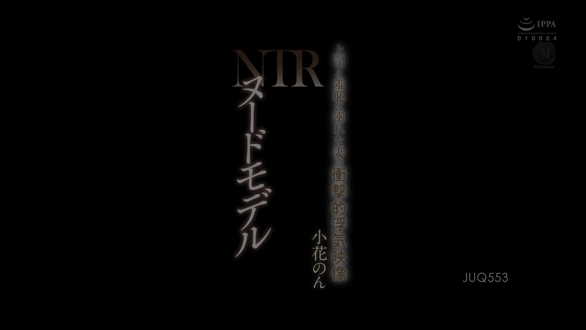 JUQ-553 [自提征用]裸体模特儿 NTR 上司和沉溺于羞耻的妻子的冲击性出轨映像 小花のん