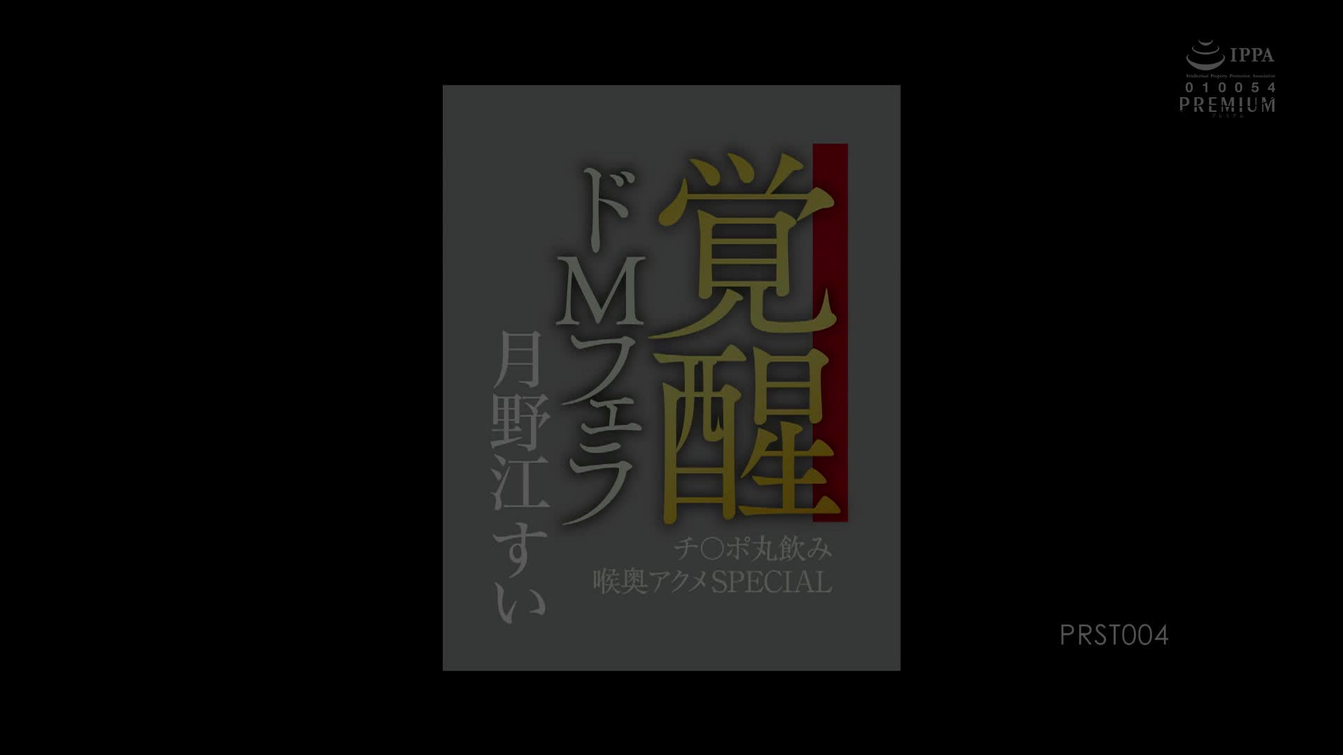 PRST-004 [自提征用]觉醒抖M口交 肉棒整根吞入 深喉SP 月野江翠