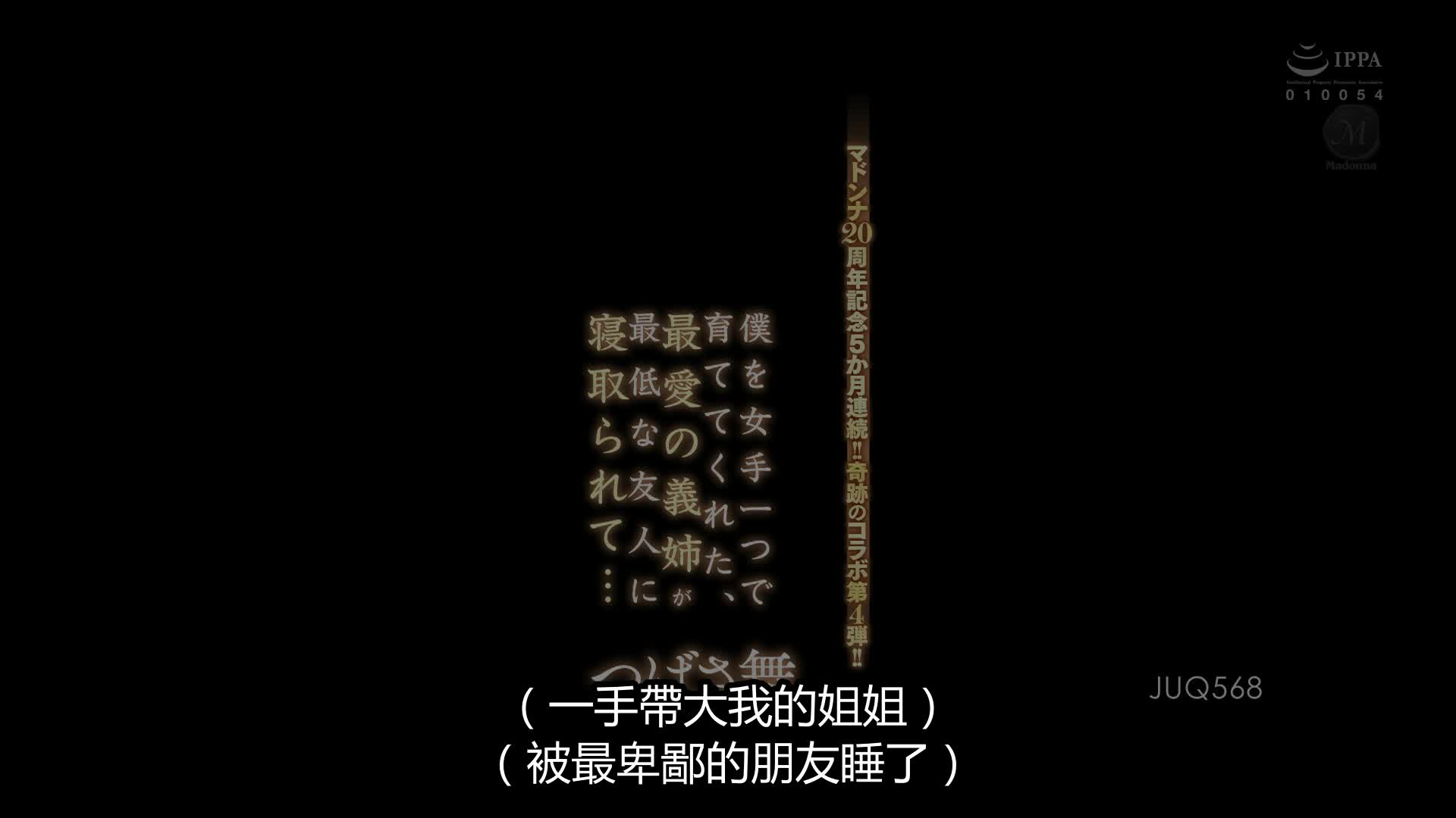 JUQ-568 [自提征用]奇迹联动第四弹！一手把我带大的 最爱的义姐被人渣朋友NTR了... 翼舞