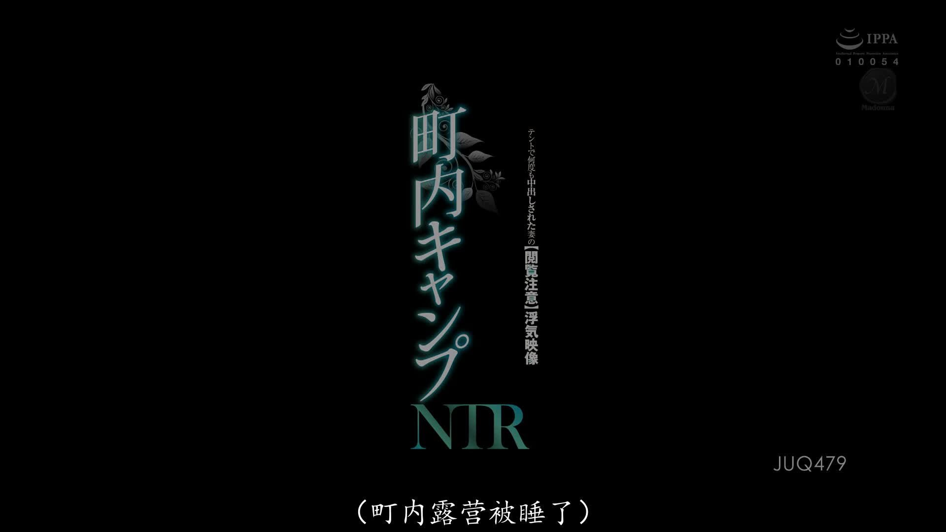 JUQ-479 [自提征用]町内CAMP NTR 在帐篷内被数度中出的人妻 天川空