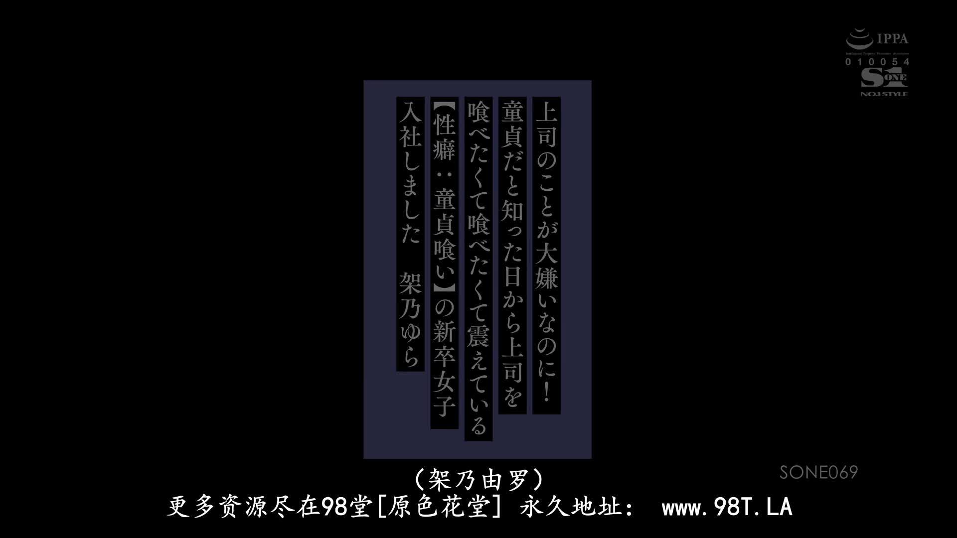 SONE-069 [有码破解]虽然我很讨厌我的主管…当我知道他还是处男之后 就一直想要吃他！