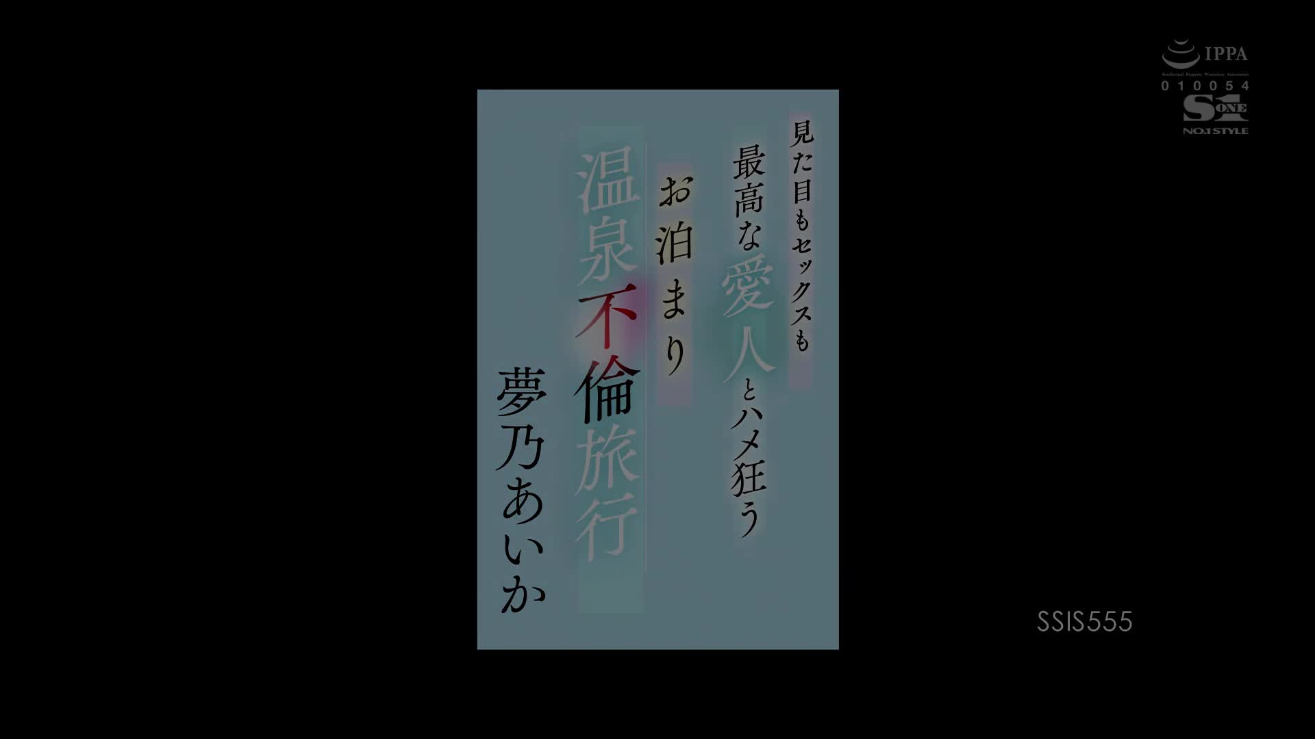 SSIS-555 [无码破解]与外表和性都最棒的情人着迷的温泉不伦旅行 梦乃爱华