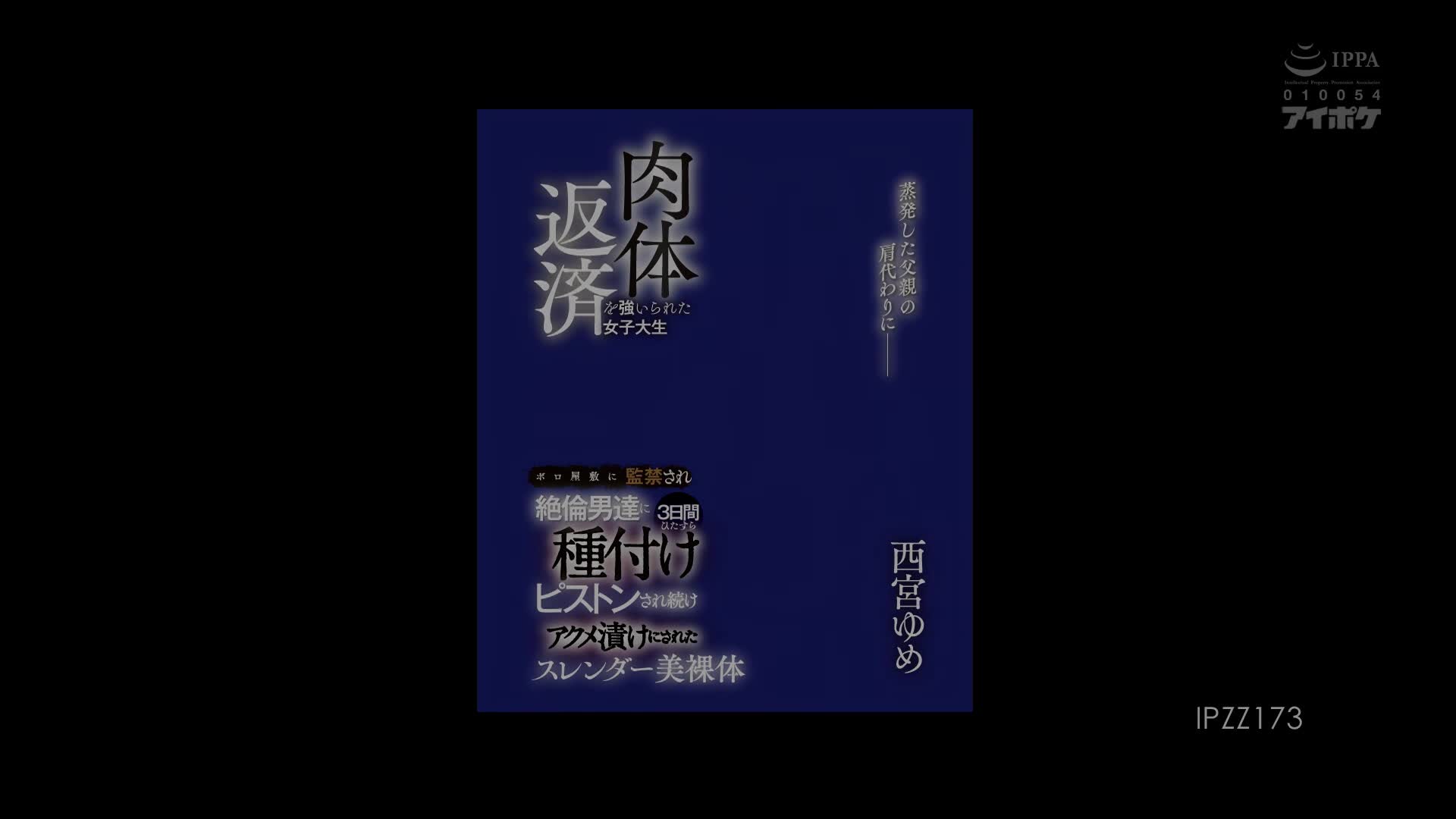 IPZZ-173 [无码破解]为了爸爸的欠债 用身体来还的女大学生被监禁在垃圾屋 被绝伦男人们 西宫梦