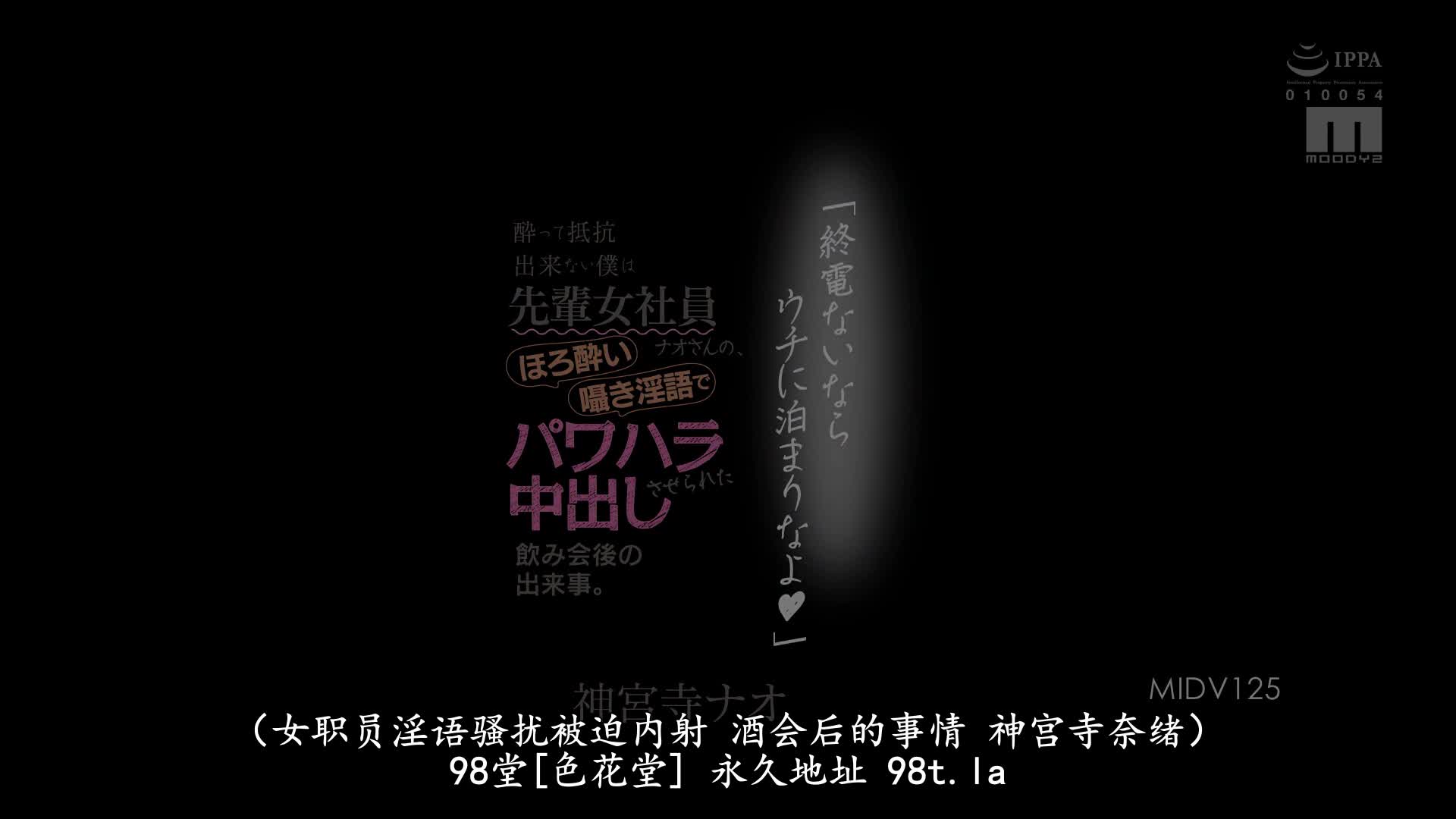 MIDV-125 [无码破解]没有末班车就来我家住吧 喝醉后无法反抗的我被前辈女社员带回家 神宫寺奈绪