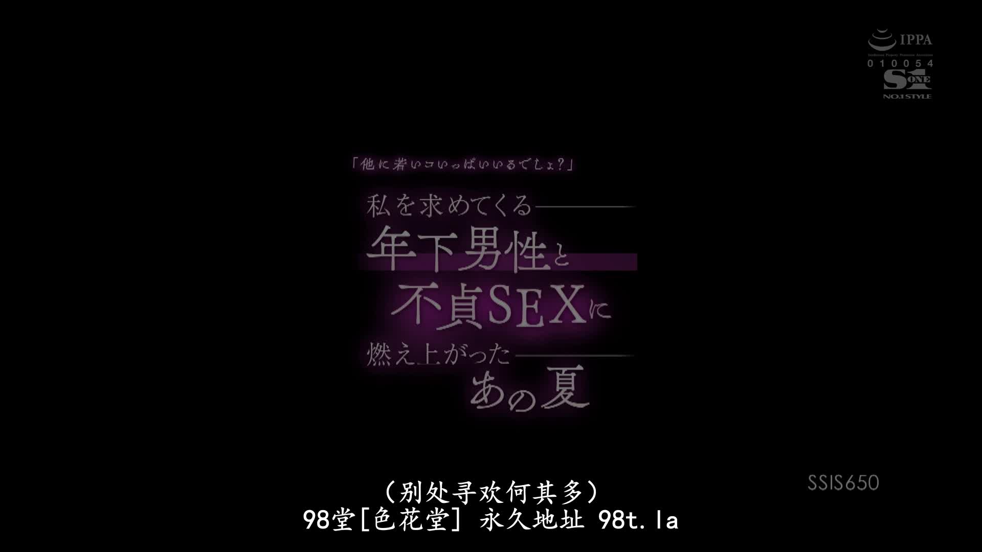 SSIS-650 [无码破解]和向我求爱的年轻男性燃烧不贞性交的那个夏天 星宫一花