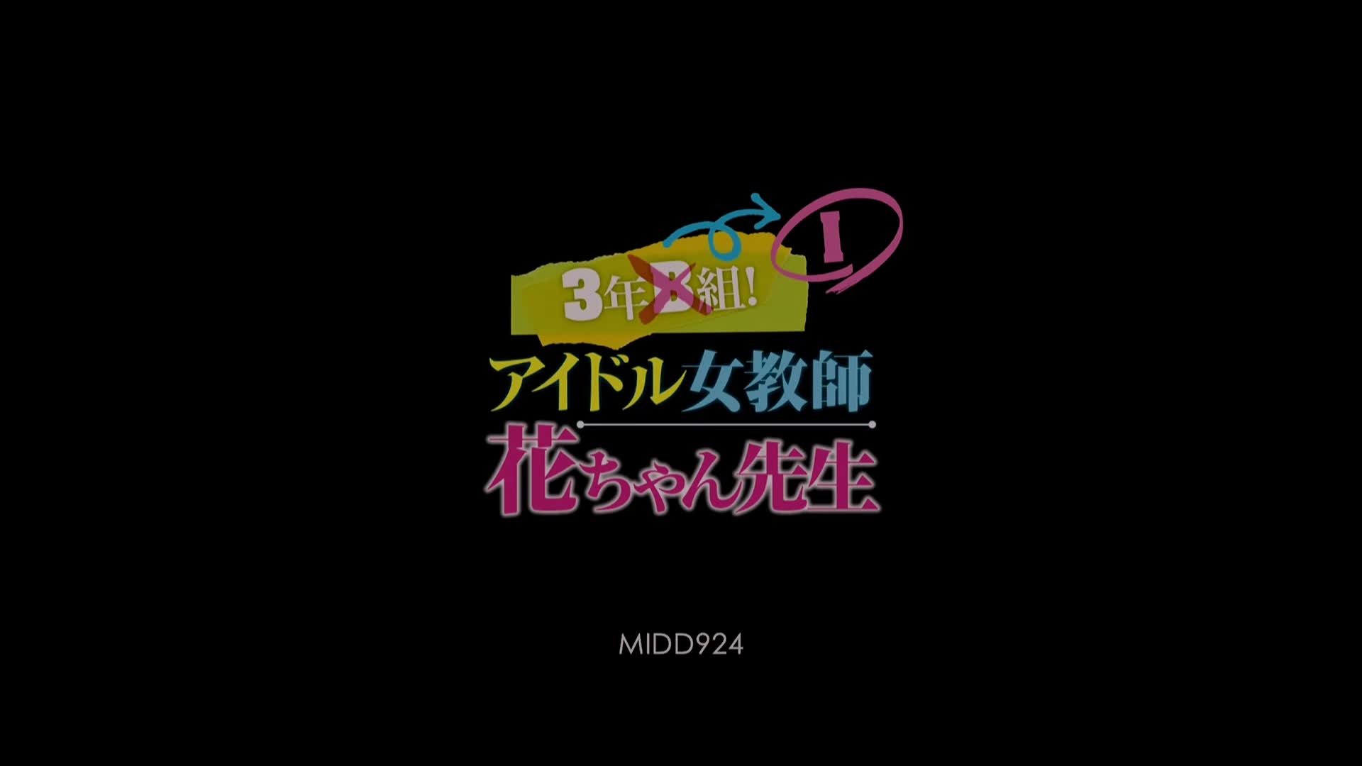 MIDD-924 [无码破解]3年I班爆乳女教师 乃乃果花
