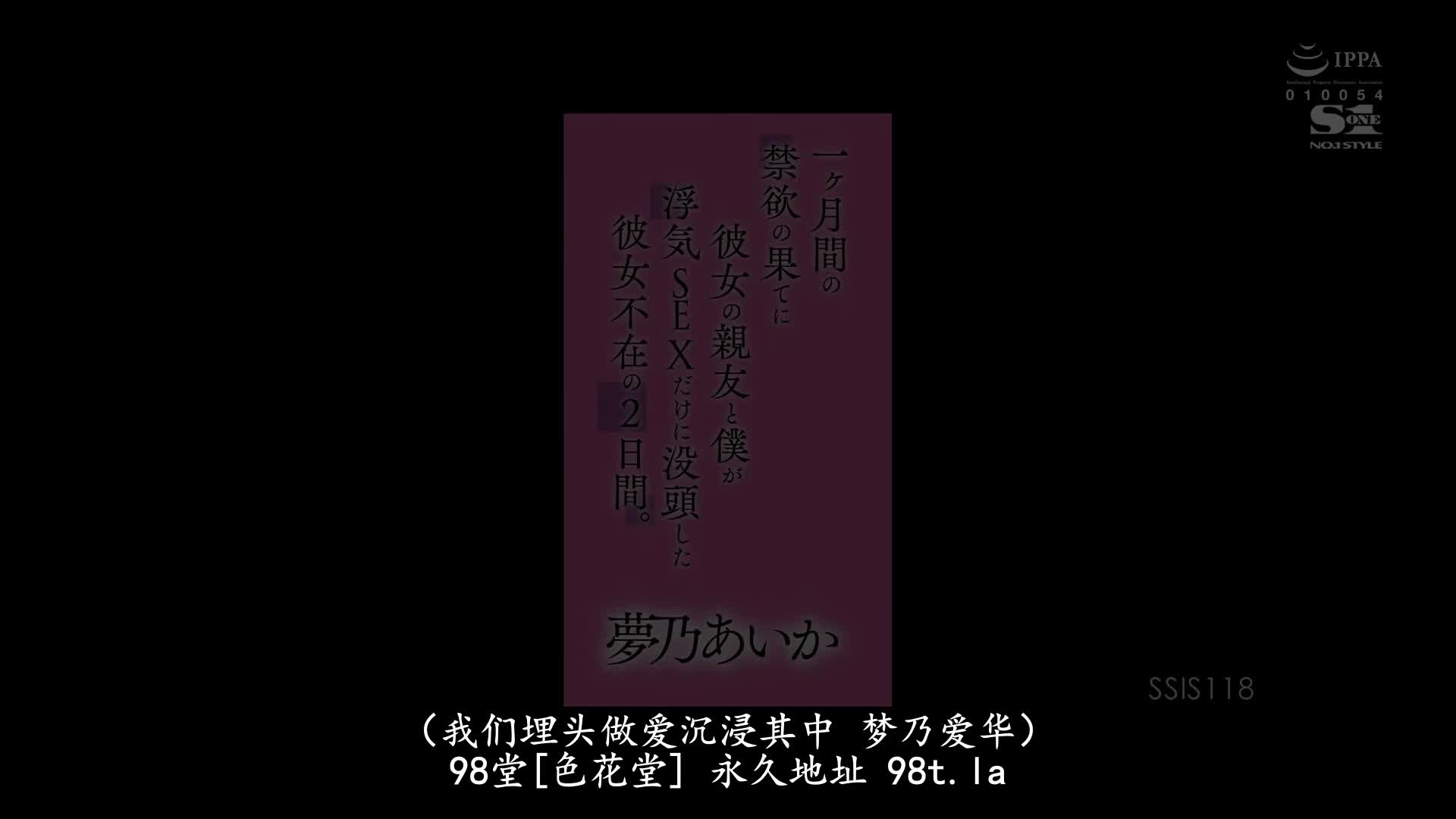 SSIS-118 [无码破解]一个月的禁欲期 沉醉于和女友朋友的出轨SEX 女友不在的两天 梦乃爱华