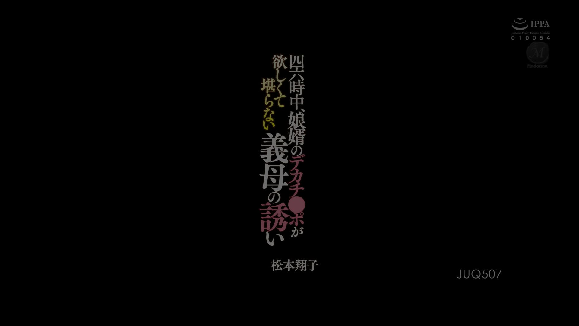 JUQ-507 [自提征用]隨時隨地都想要女婿的大肉棒 來自丈母娘的誘惑 松本翔子