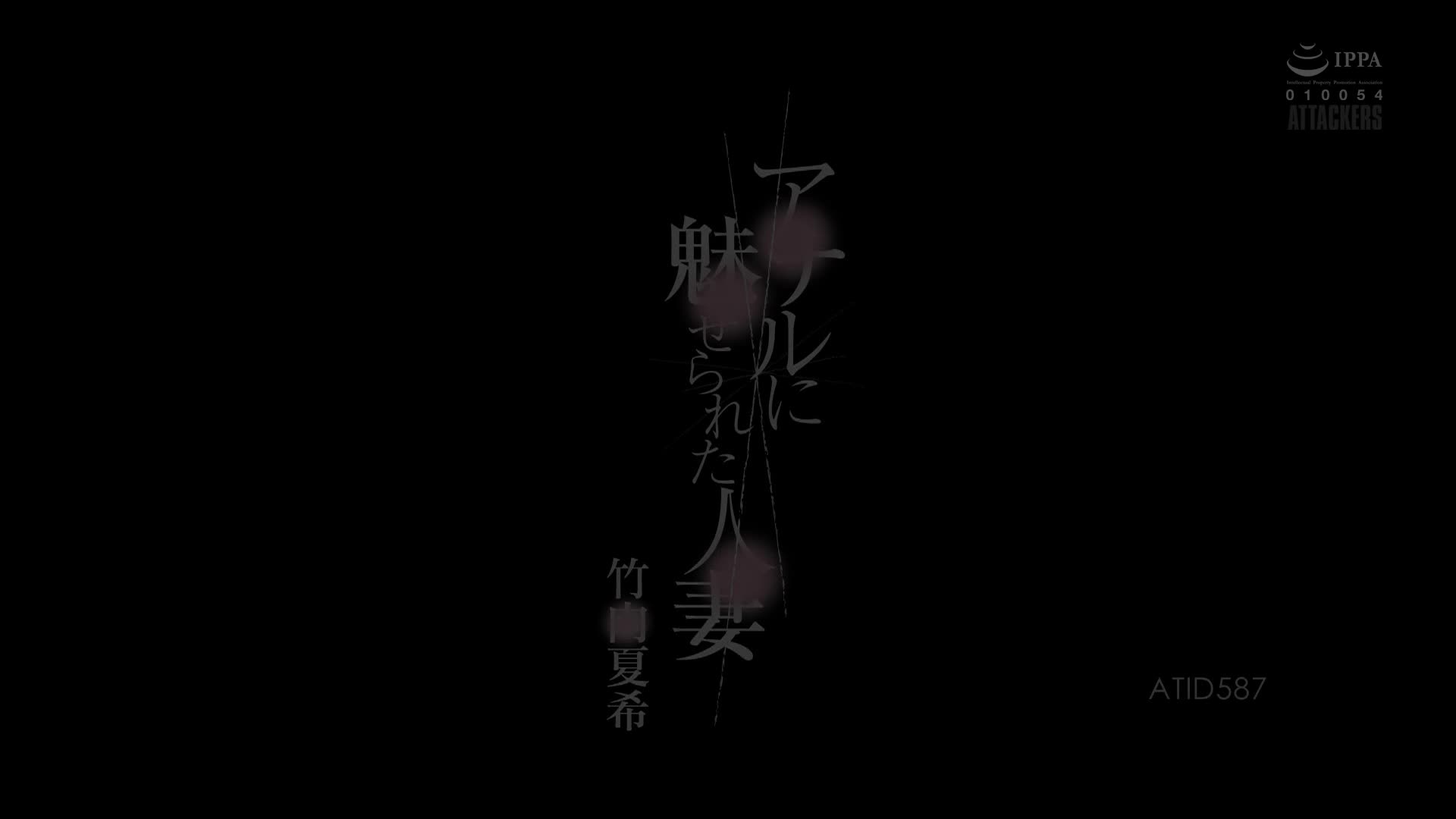ATID-587 [自提征用]迷恋后庭感觉的人妻 竹内夏希