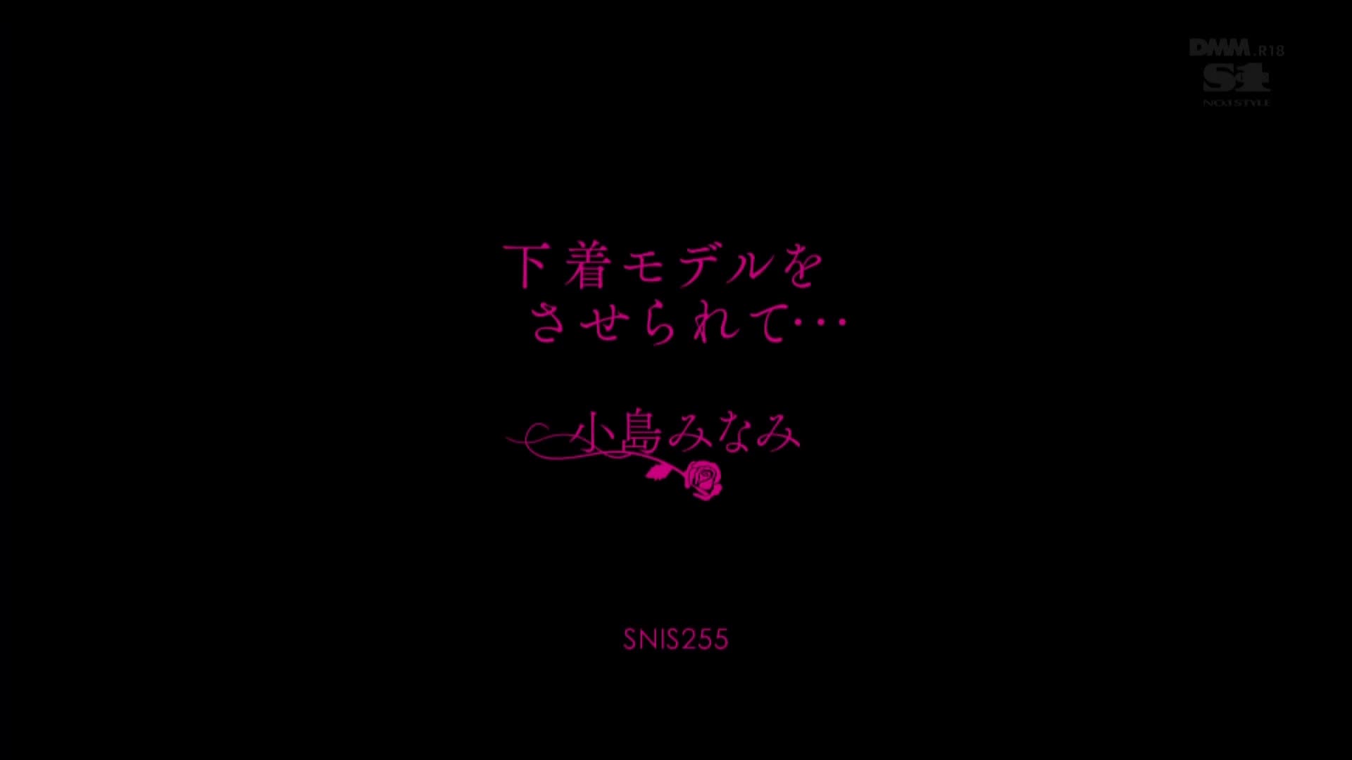 SNIS-255 [无码破解]被迫穿上情趣内衣丝袜在公司内展示被全体男同事把玩的可爱美女OL设计师 小岛南