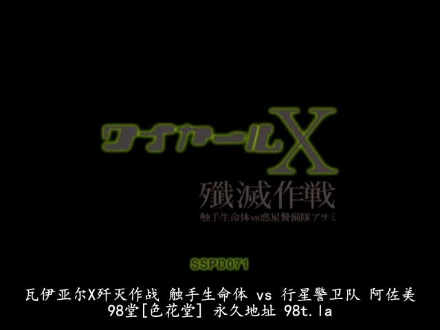 SSPD-071 [无码破解]触手生命体 歼灭作战 行星警卫队 小川阿佐美