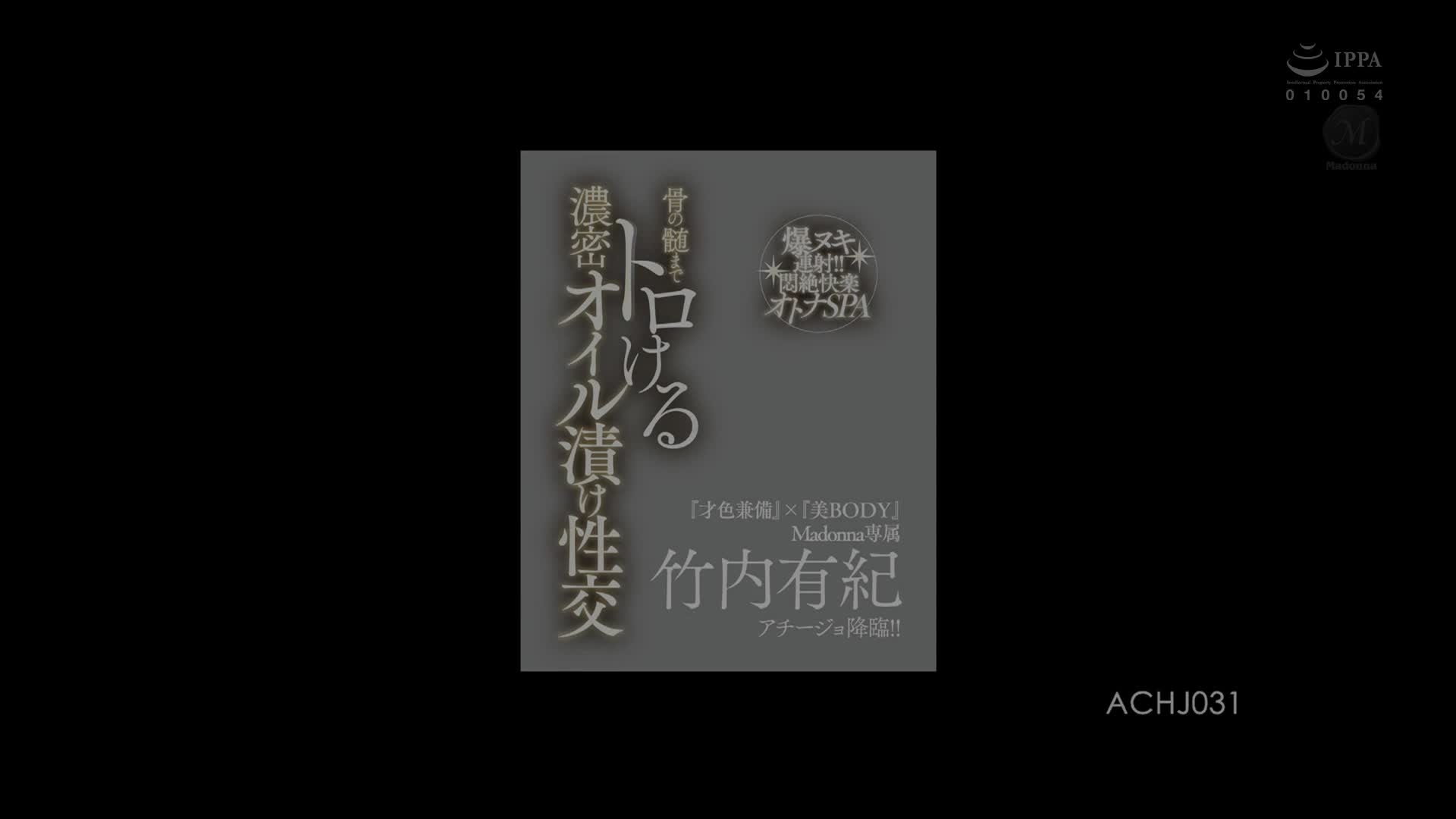ACHJ-031 [自提征用]麦当娜专属竹内由纪痛苦快感降临★成人SPA 竹内由纪 