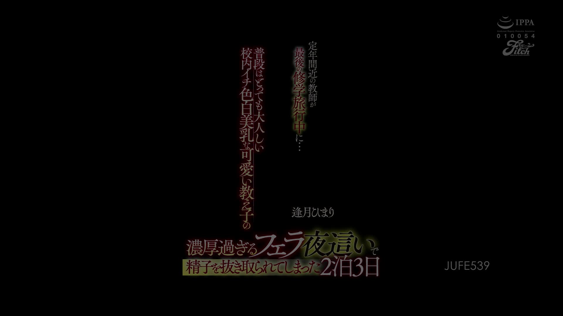 JUFE-539 [自提征用]即将退休的教师在最后的修学旅行中... 和平时就很成熟的肤白美乳一夜 逢月日葵