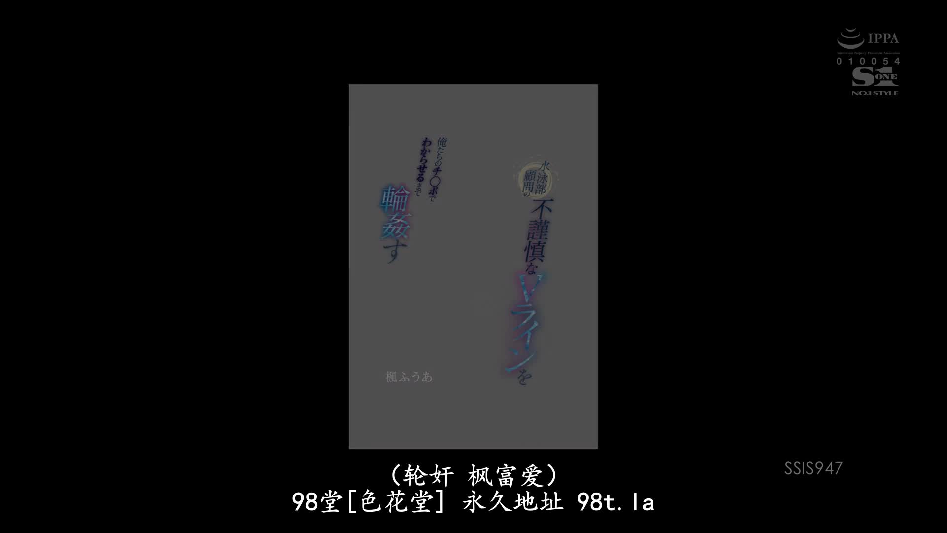 SSIS-947 [无码破解]游泳部顾问不谙世事露出深V 用我们的肉棒让她了解利害 枫芙爱
